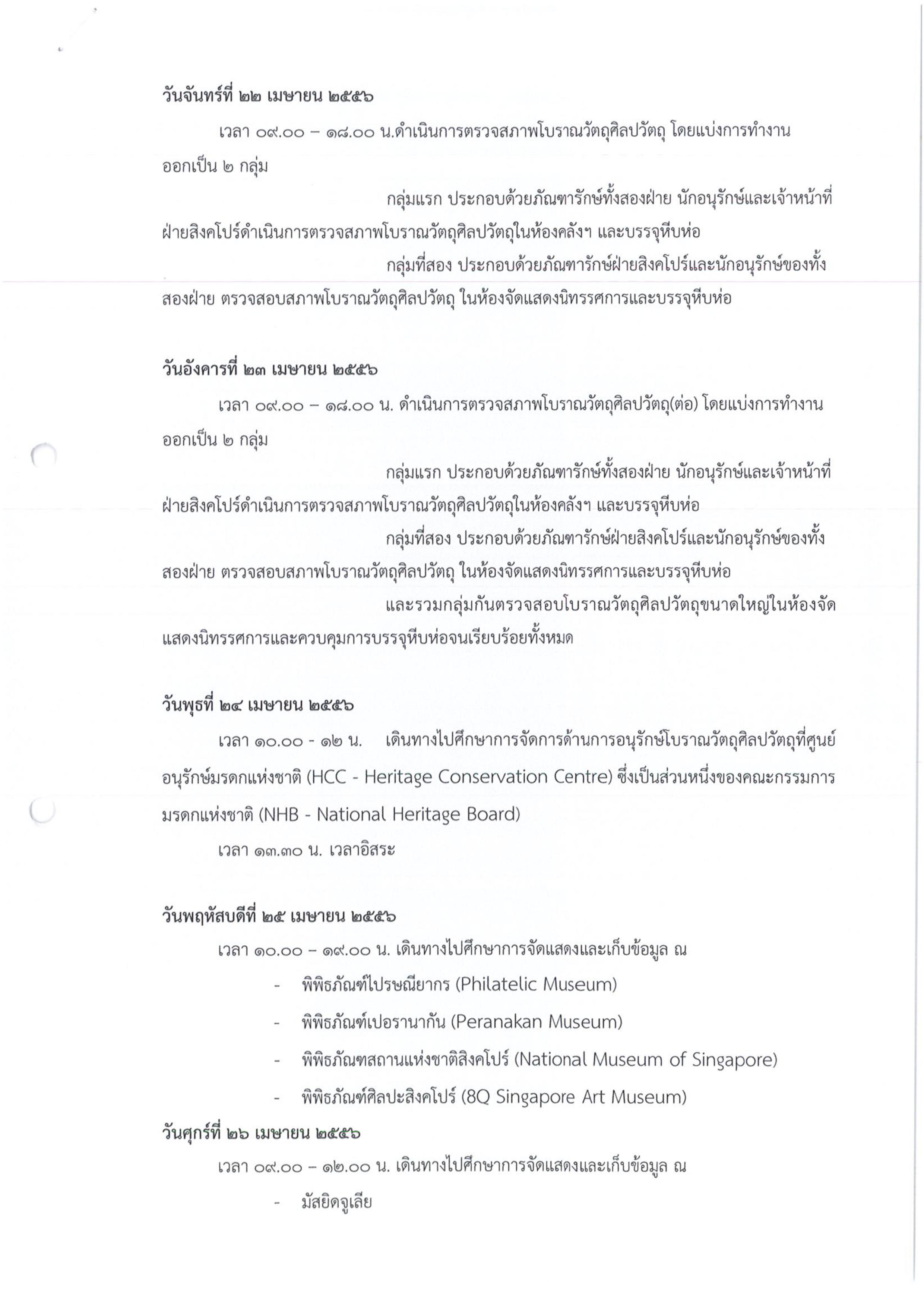 รายงานการเดินทางไปราชการ ณ ประเทศสิงคโปร์ ระหว่างวันที่ 11 - 22 พฤศจิกายน 2555 โครงการจัดนิทรรศการชั่วคราวเรื่อง “Enlighten Ways: The Many Streams of Buddhists in Thailand ” ณ พิพิธภัณฑ์อารยธรรมเอเชีย (Asian Civilisations Museum)