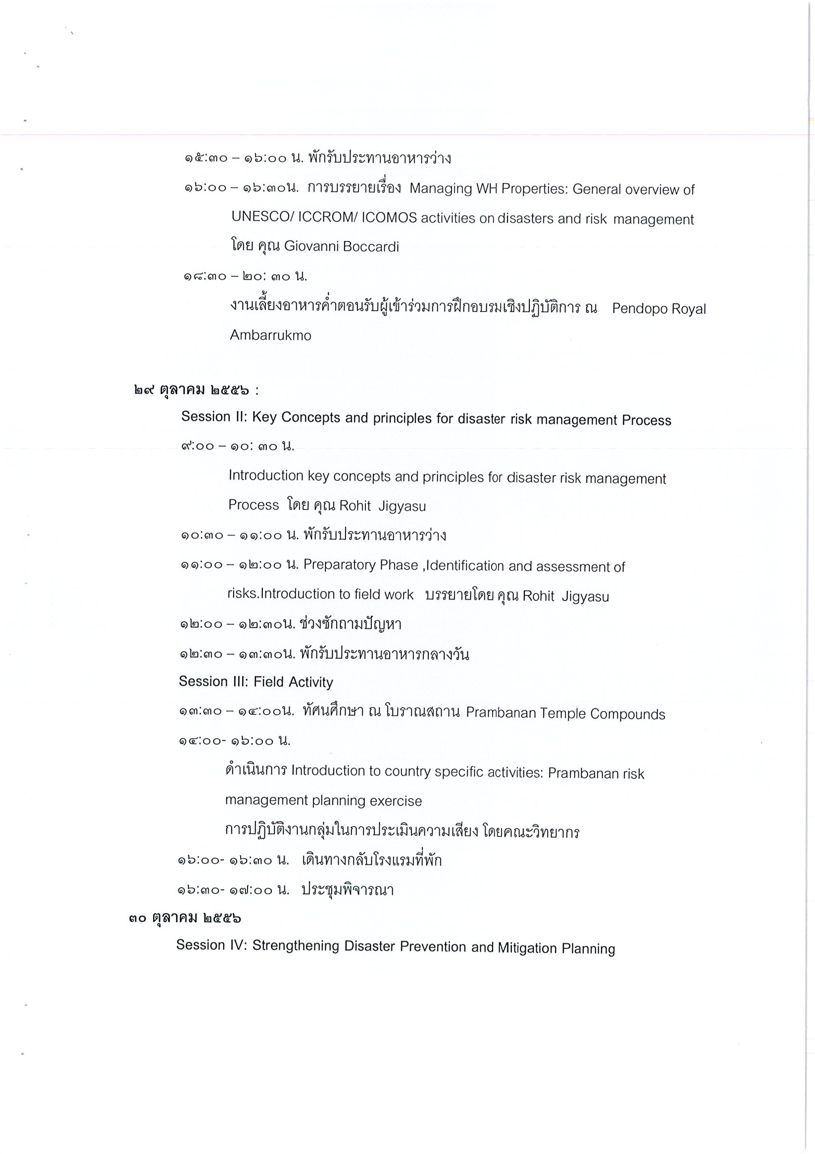 รายงานการเดินทางไปราชการ ณ สาธารณรัฐอินโดนีเซีย ระหว่างวันที่ 28 ตุลาคม – 1 พฤศจิกายน 2556 โครงการฝึกอบรมเชิงปฏิบัติการระดับอนุภูมิภาค เรื่องการเตรียมความพร้อมและการบริหารจัดการความเสียงต่อภัยพิบัติ