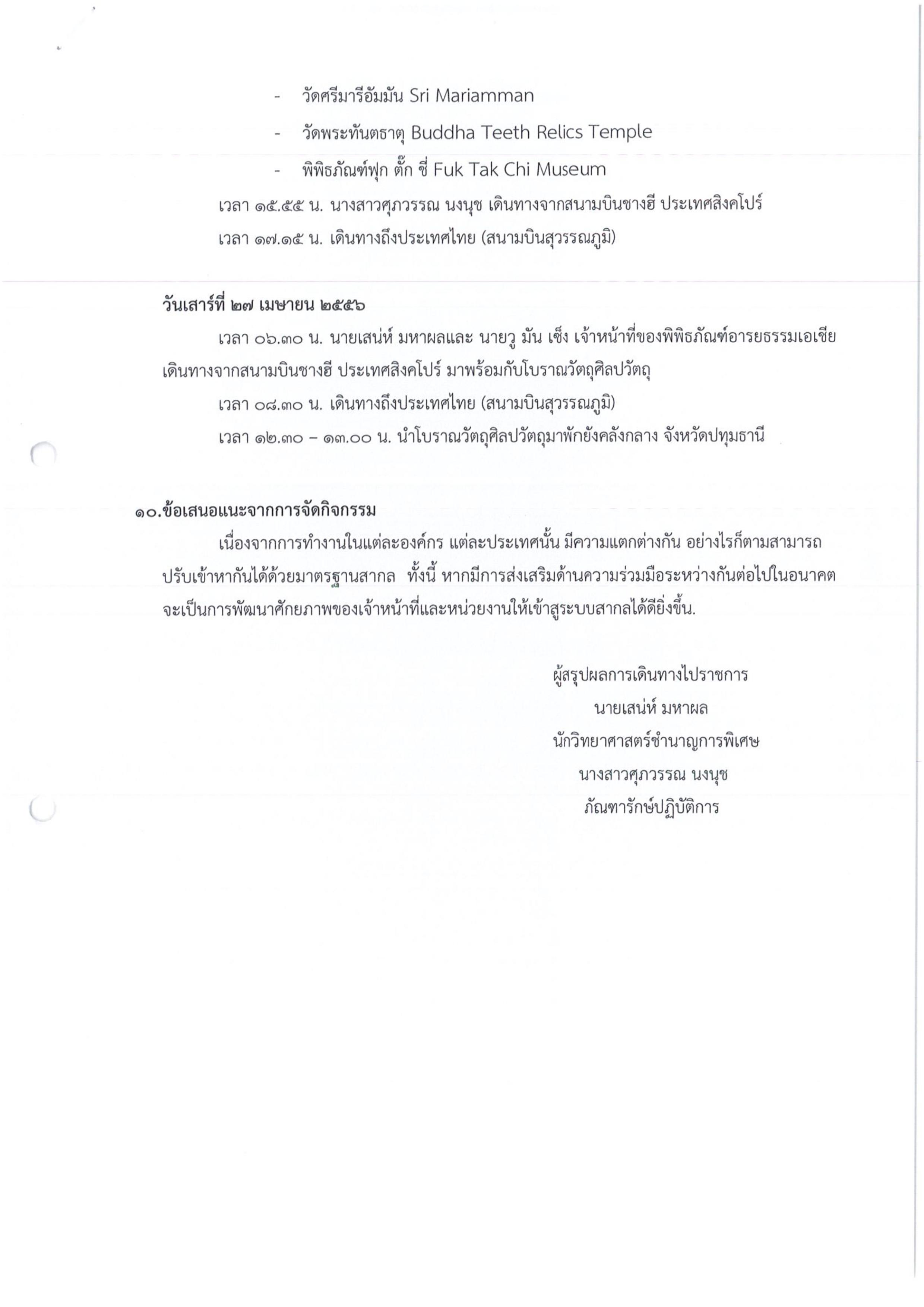 รายงานการเดินทางไปราชการ ณ ประเทศสิงคโปร์ ระหว่างวันที่ 11 - 22 พฤศจิกายน 2555 โครงการจัดนิทรรศการชั่วคราวเรื่อง “Enlighten Ways: The Many Streams of Buddhists in Thailand ” ณ พิพิธภัณฑ์อารยธรรมเอเชีย (Asian Civilisations Museum)