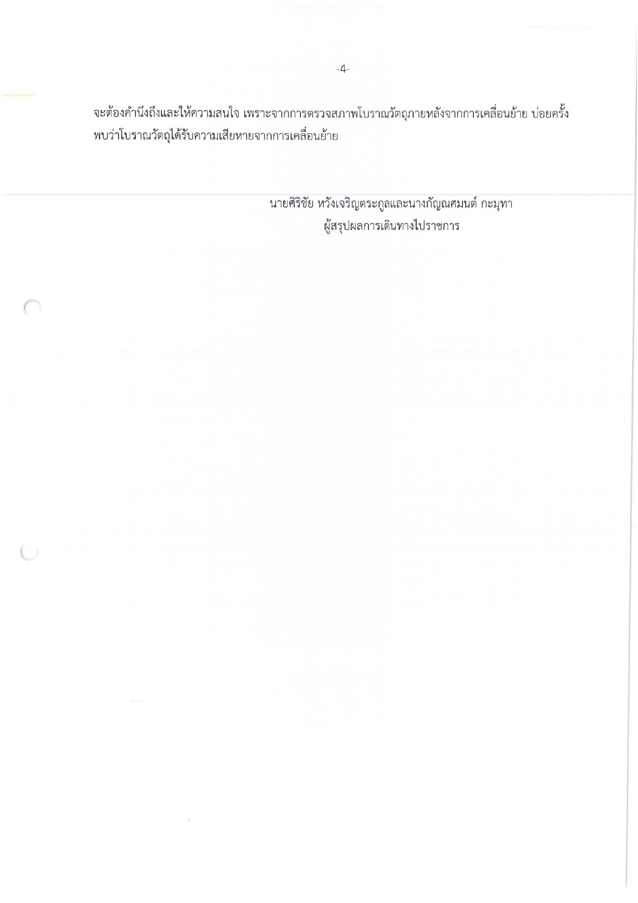 รายงานการเดินทางไปราชการ ณ ประเทศสิงคโปร์ ระหว่างวันที่ 17 – 27 เมษายน 2556 โครงการจัดนิทรรศการชั่วคราวเรื่อง “Enlighten Ways: The Many Streams of Buddhists in Thailand ” ณ พิพิธภัณฑ์อารยธรรมเอเชีย (Asian Civilisations Museum)