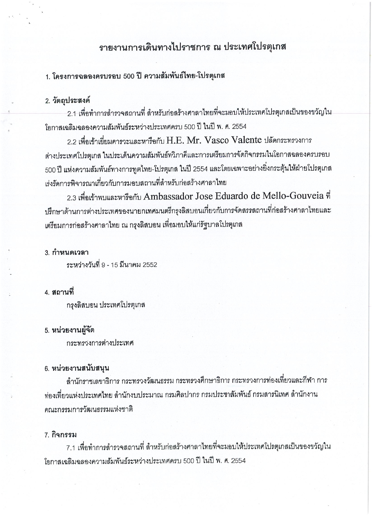 รายงานการเดินทางไปราชการ ณ ประเทศโปรตุเกส 2552 โครงการความสัมพันธ์ไทย-โปรตุเกส ครบ500 ปี