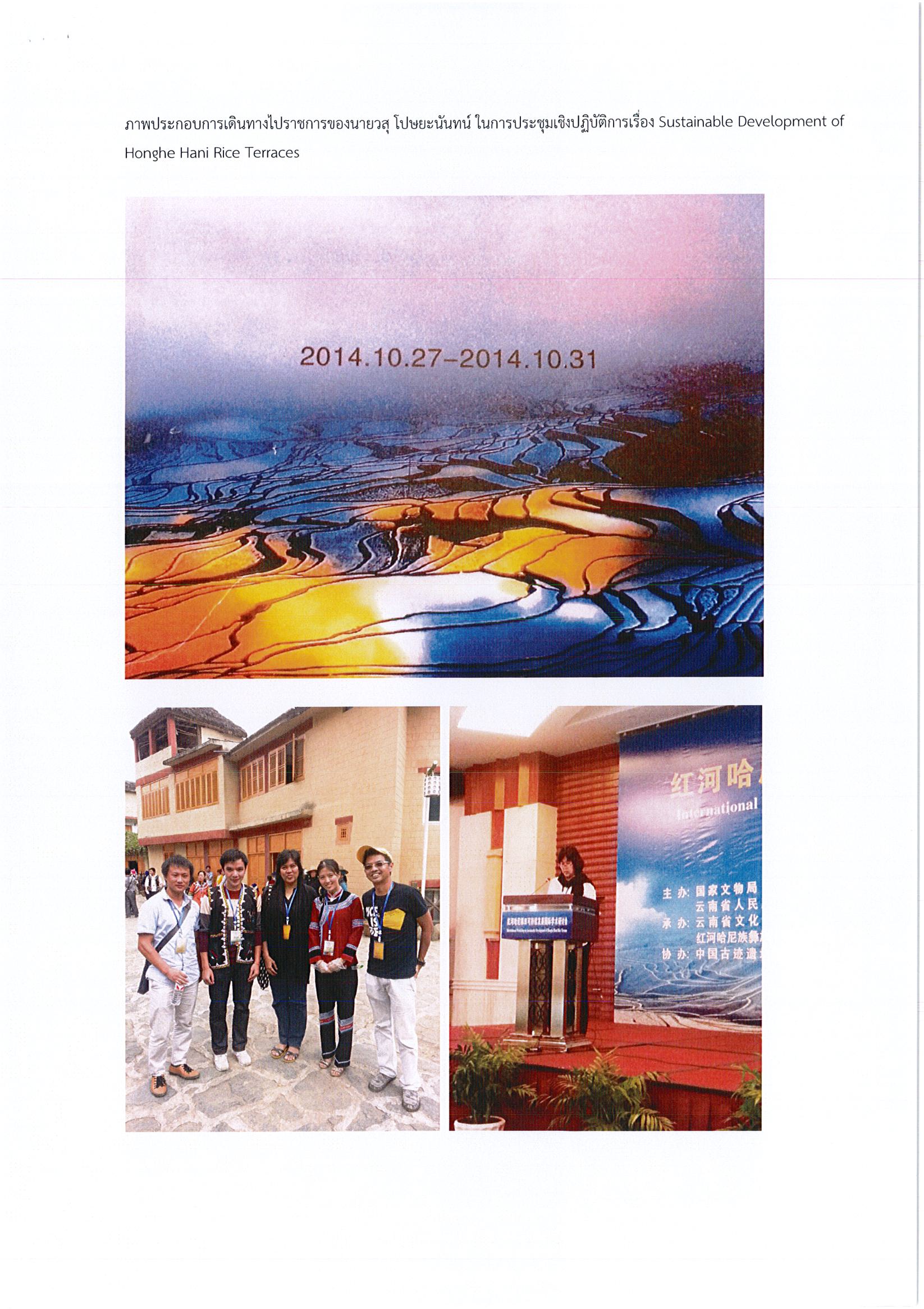 รายงานการเดินทางไปราชการ ณ สาธารณรัฐประชาชนจีน ระหว่างวันที่ 27 ตุลาคม – 1 พฤศจิกายน 2557 โครงการ International Workshop on Sustainable Development of Honghe Hani Rice Terraces
