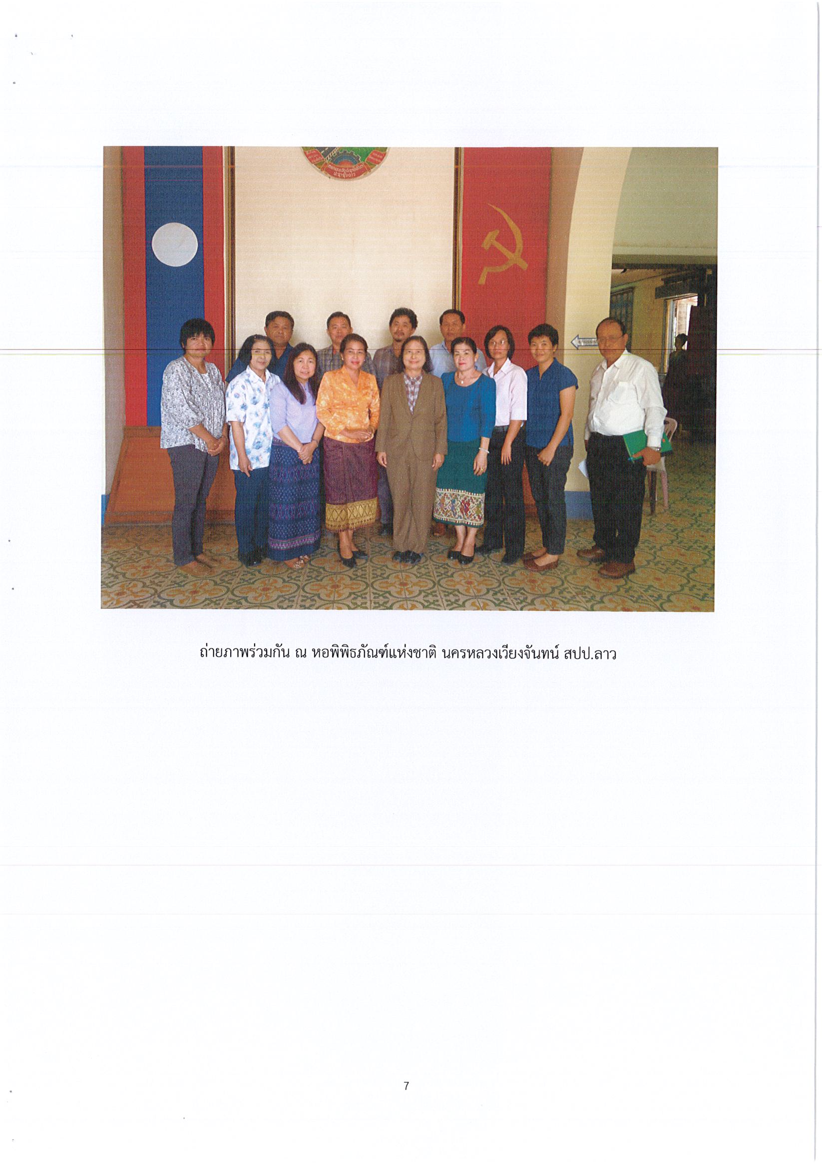 รายงานการเดินทางไปราชการ ณ สาธารณรัฐประชาธิปไตยประชาชนลาว ระหว่างวันที่ 2 – 15 พฤษภาคม 2559 โครงการแลกเปลี่ยนวิทยาการทางโบราณคดี โบราณสถาน วัฒนธรรมและพิพิธภัณฑสถาน ระหว่างประเทศไทย – สปป.ลาว
