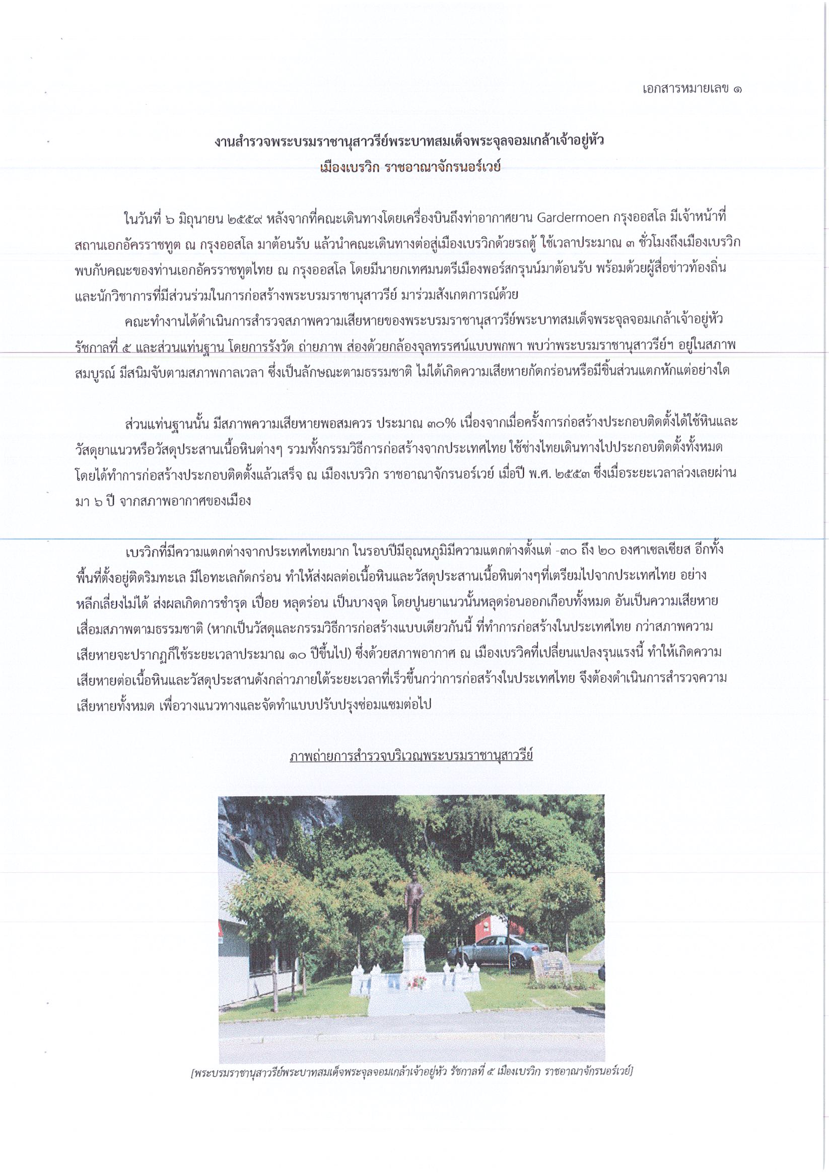 รายงานการเดินทางไปราชการ ณ ราชอาณาจักรนอร์เวย์ ระหว่างวันที่ 6 – 13 มิถุนายน 2559 โครงการสำรวจสภาพในพิพิธภัณฑสถานไทย ณ เมืองนอร์ดแคปป์ และสำรวจพระบรมราชานุสาวรีย์พระบาทสมเด็จพระจุลจอมเกล้าเจ้าอยู่หัว ณ เมืองเบรวิก