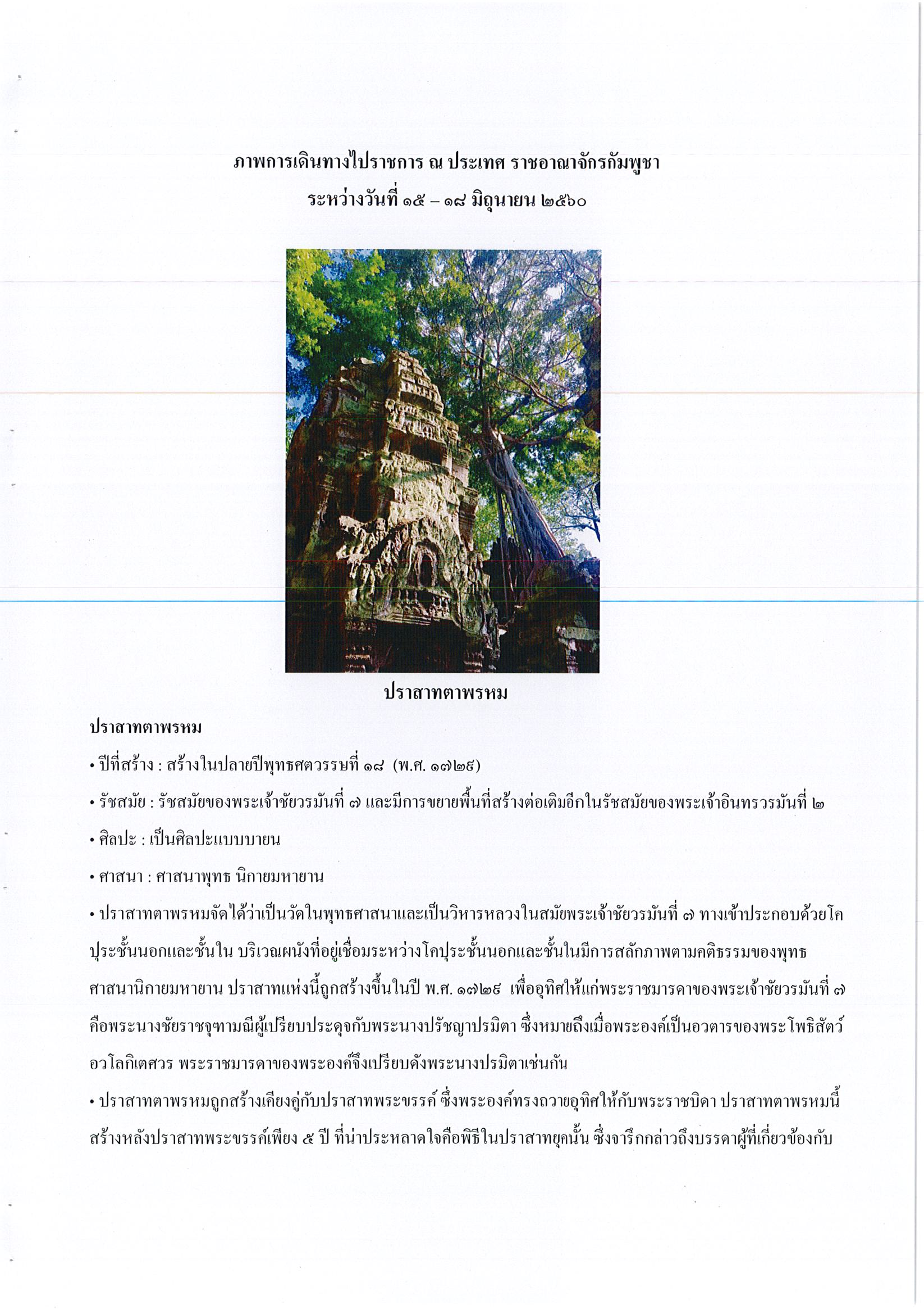 รายงานการเดินทางไปราชการ ณ ราชอาณาจักรกัมพูชา ระหว่างวันที่ 15 – 18 มิถุนายน 2560 โครงการโขนธรรมศาสตร์สัญจรย้อนรอยอารยธรรมขอมโบราณ