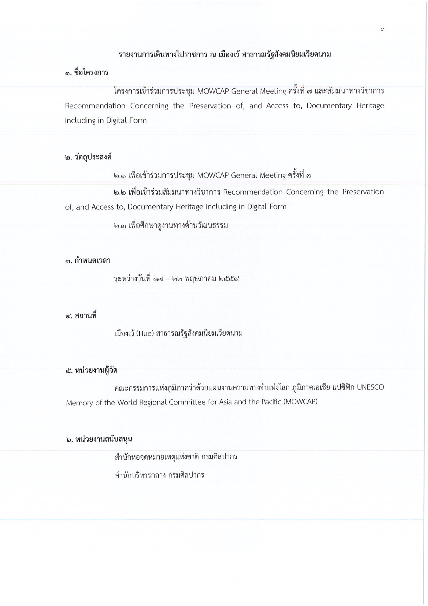 รายงานการเดินทางไปราชการ ณ สาธารณรัฐสังคมนิยมเวียดนาม ระหว่างวันที่ 17 – 22 พฤษภาคม 2559 โครงการเข้าร่วมการประชุมและสัมมนาทางวิชาการ ณ เมืองเว้