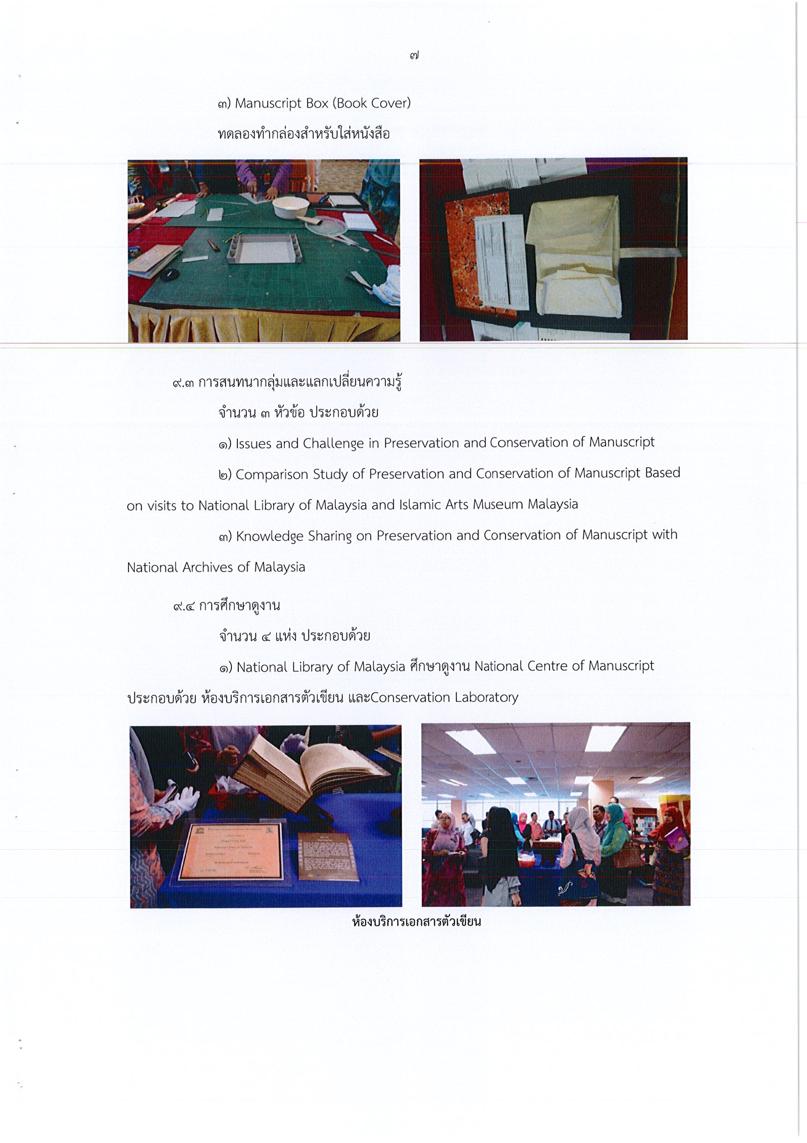 รายงานการเดินทางไปราชการ ณ สหพันธรัฐมาเลเซีย ระหว่างวันที่ 9 – 20 พฤษภาคม 2559 โครงการฝึกอบรมเชิงปฏิบัติการด้านการอนุรักษ์เอกสารตัวเขียน