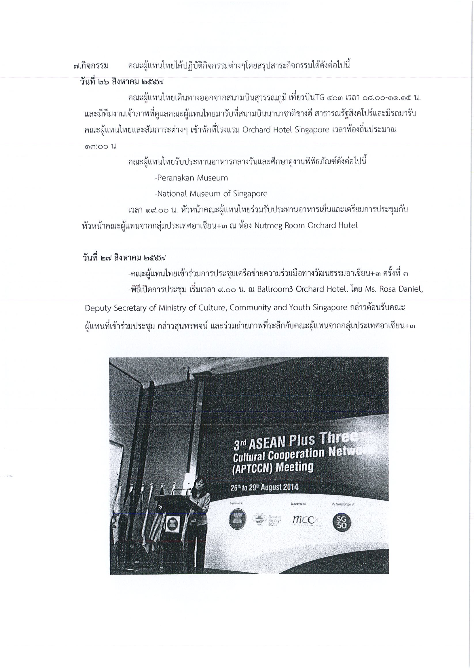 รายงานการเดินทางไปราชการ ณ สาธารณรัฐสิงคโปร์ ระหว่างวันที่ 26 – 29 สิงหาคม 2557 โครงการประชุมเครือข่ายความร่วมมือทางวัฒนธรรมอาเซียน+3 ครั้งที่3