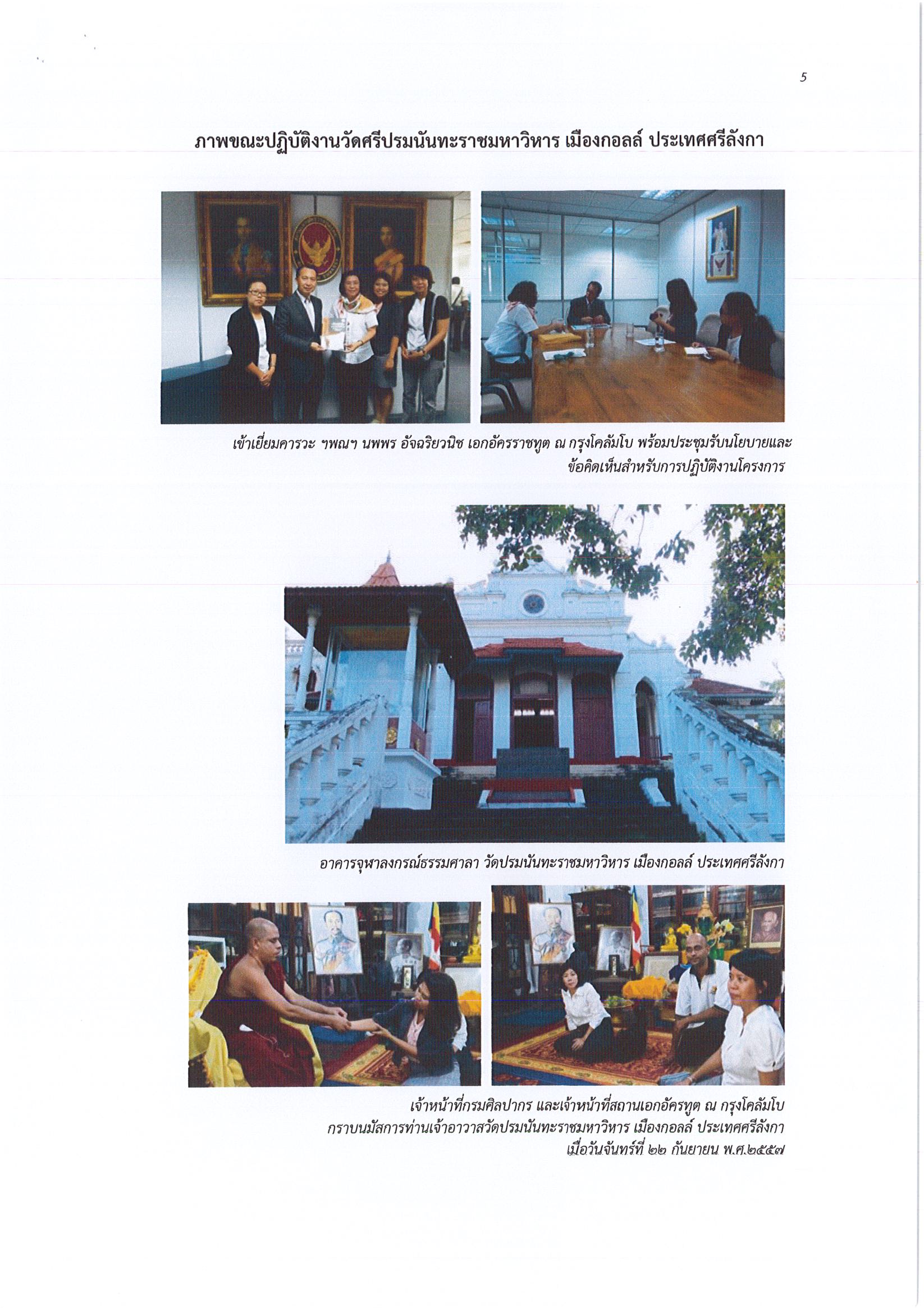 รายงานการเดินทางไปราชการ ณ สาธารณรัฐสังคมนิยมประชาธิปไตยศรีลังกา ระหว่างวันที่ 21 – 28 กันยายน 2558 โครงการปรับปรุงจุฬาลงกรณ์ธรรมศาลา วัดศรีปรมนันทะราชมหาวิหาร กรุงโคลัมโบ