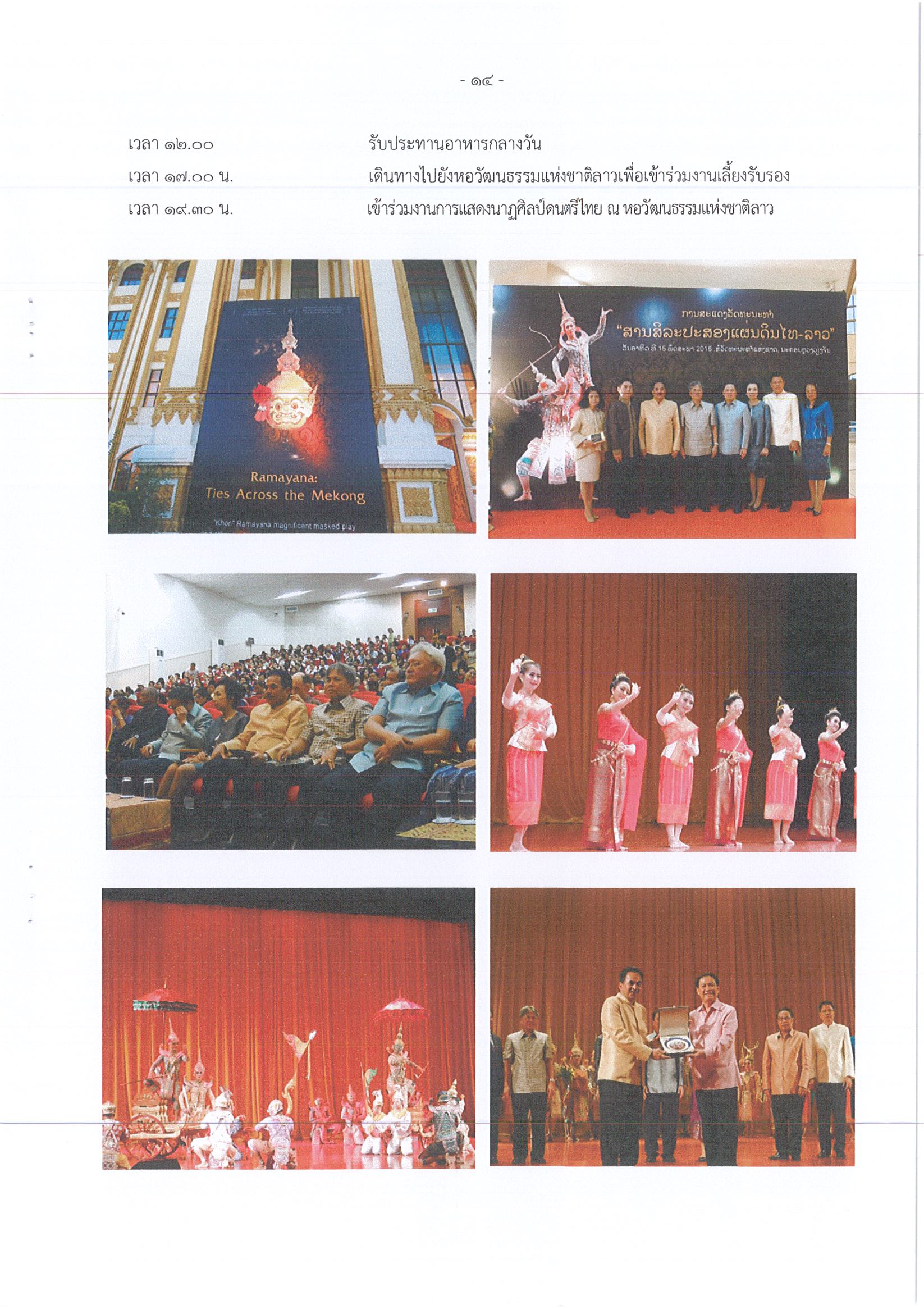 รายงานการเดินทางไปราชาร ณ สาธารณรัฐประชาธิปไตยประชาชนลาว ระหว่างวันที่ 14 – 16 พฤษภาคม 2559 โครงการมหกรรมการแสดงด้านนาฏศิลป์ ดุริยางคศิลป์ และดนตรีแบบบูรณาการ ปีงบประมาณ 2559 การจัดงานเผยแพร่แลกเปลี่ยนนาฏศิลป์ – ดนตรี ณ หอวัฒนธรรมแห่งชาติลาว นครหลวงเวียงจันทน์