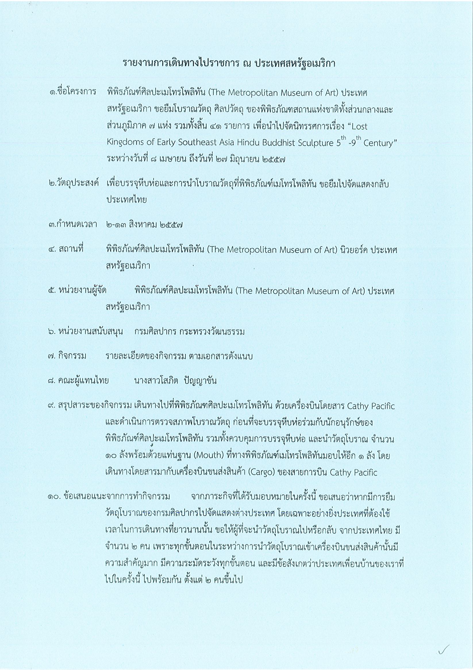 รายงานการเดินทางไปราชการ ณ สหรัฐอเมริกา ระหว่างวันที่ 2 – 13 สิงหาคม 2557 โครงการบรรจุหีบห่อและนำโบราณวัตถุที่พิพิธภัณฑ์เมโทรโพลิทันขอยืมไปจัดแสดงกลับประเทศไทย