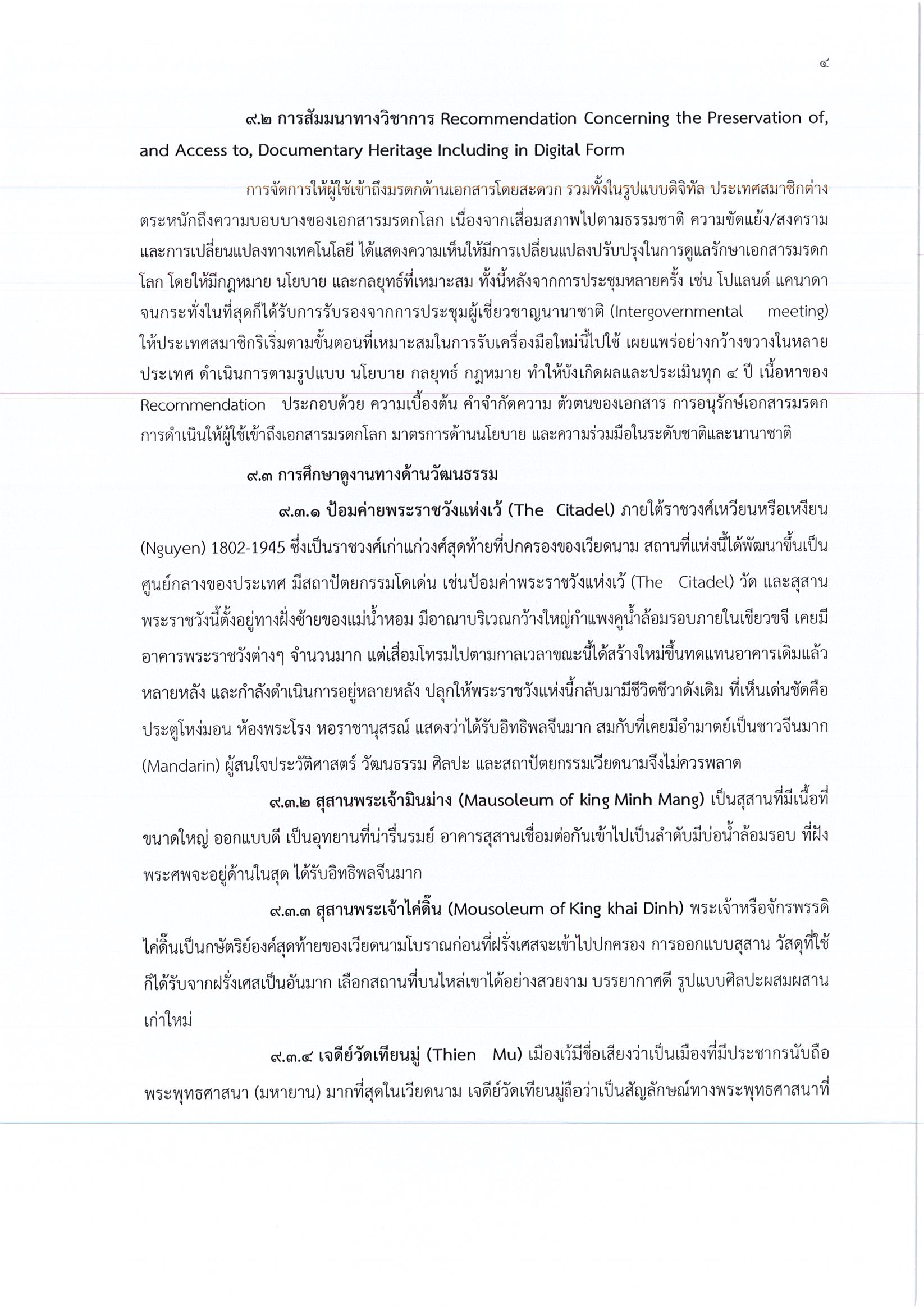 รายงานการเดินทางไปราชการ ณ สาธารณรัฐสังคมนิยมเวียดนาม ระหว่างวันที่ 17 – 22 พฤษภาคม 2559 โครงการเข้าร่วมการประชุมและสัมมนาทางวิชาการ ณ เมืองเว้