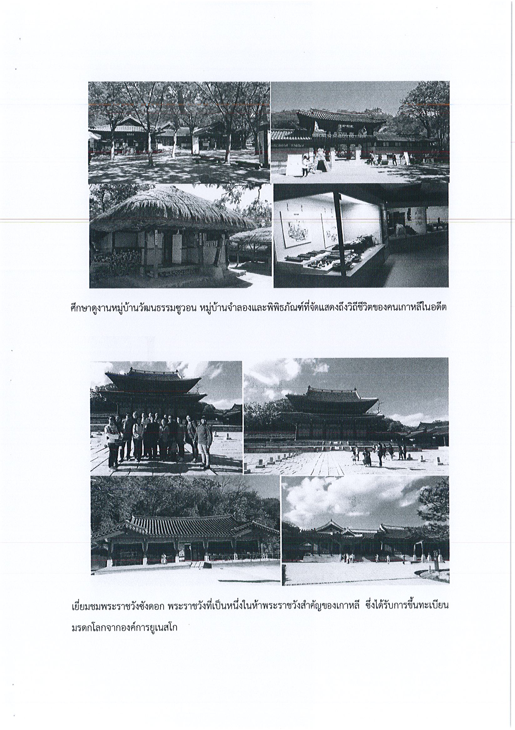 รายงานการดินทางไปราชการ ณ สาธารณรัฐเกาหลี ระหว่างวันที่ 2 – 6 พฤษภาคม 2559 โครงการการท่องเที่ยวอุทยานประวัติศาสตร์มรดกสีเขียว (Green Historical Park)
