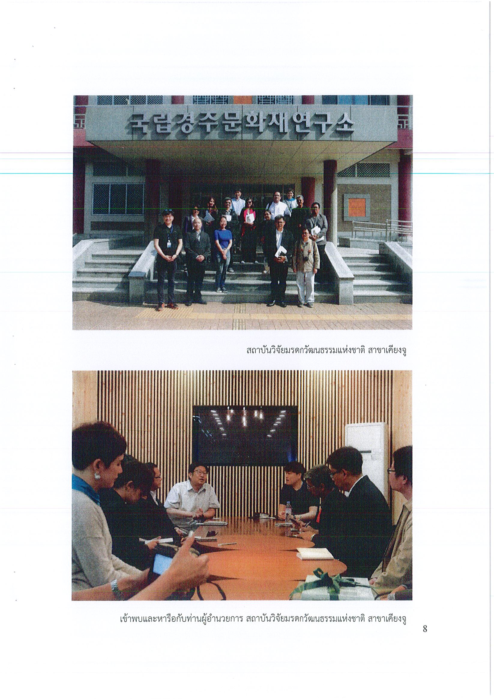 รายงานการเดินทางไปราชการ ณ สาธารณรัฐเกาหลี ระหว่างวันที่ 13 – 20 พฤษภาคม 2561 โครงการศึกษาดูงานด้านการอนุรักษ์โบราณสถานประเภทหินและการฝึกอบรมสัมมนาทางวิชาการ ภายใต้กรอบความร่วมมือระหว่างสถาบันวิจัยมรดกทางวัฒนธรรมแห่งชาติสาธารณรัฐเกาหลีและกรมศิลปากร