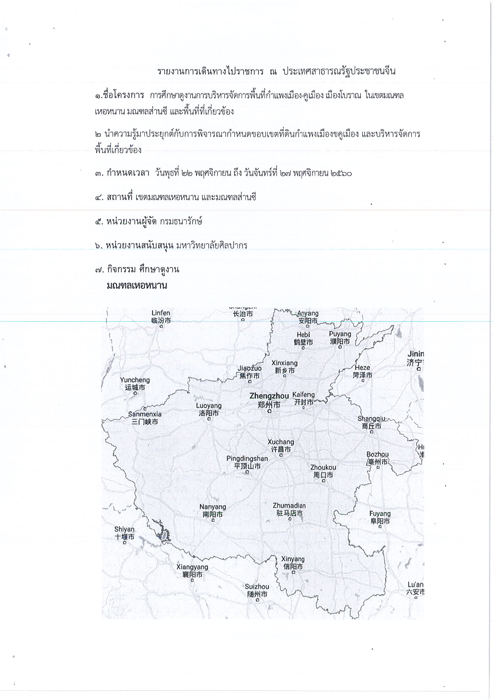 รายงานการเดินทางไปราชการ ณ สาธารณรัฐประชาชนจีน ระหว่างวันที่ 22 – 27 พฤศจิกายน 2560 โครงการศึกษาดูงานการบริหารจัดการพื้นที่กำแพงเมือง – คูเมือง เมืองโบราณ ในเขตมณฑลเหอหนาน มณฑลส่านซี และพื้นที่เกี่ยวข้อง