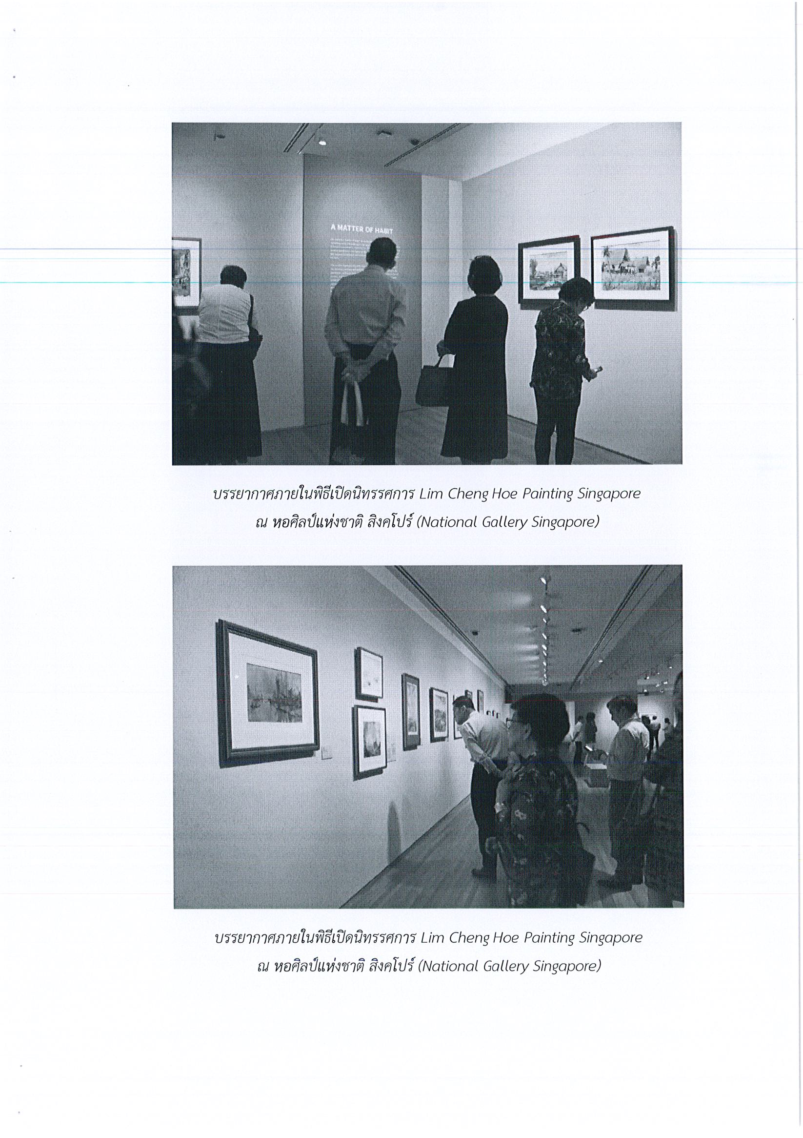 รายงานการเดินทางไปราชการ ณ สาธารณรัฐสิงคโปร์ ระหว่างวันที่ 31 กรกฎาคม – 1 สิงหาคม 2561 โครงการเปิดนิทรรศการ Lim Cheng Hoe Painting Singapore