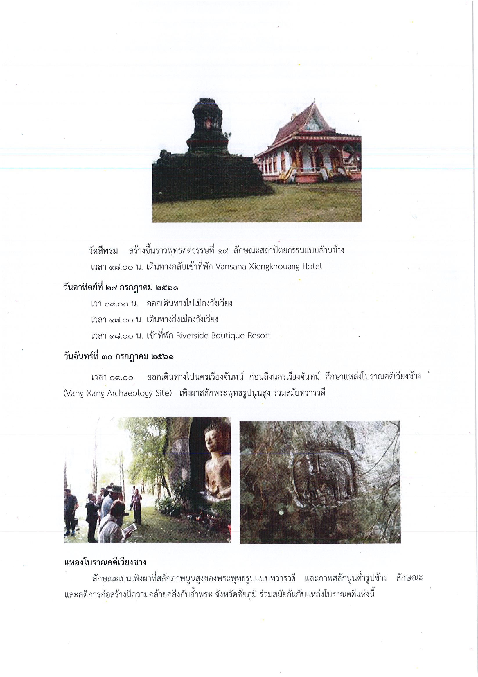 รายงานการเดินทางไปราชการ ณ สาธารณรัฐประชาธิปไตยประชาชนลาว ระหว่างวันที่ 25 – 31 กรกฎาคม 2561 โครงการแลกเปลี่ยนเรียนรู้งานโบราณคดีไทย – ลาว