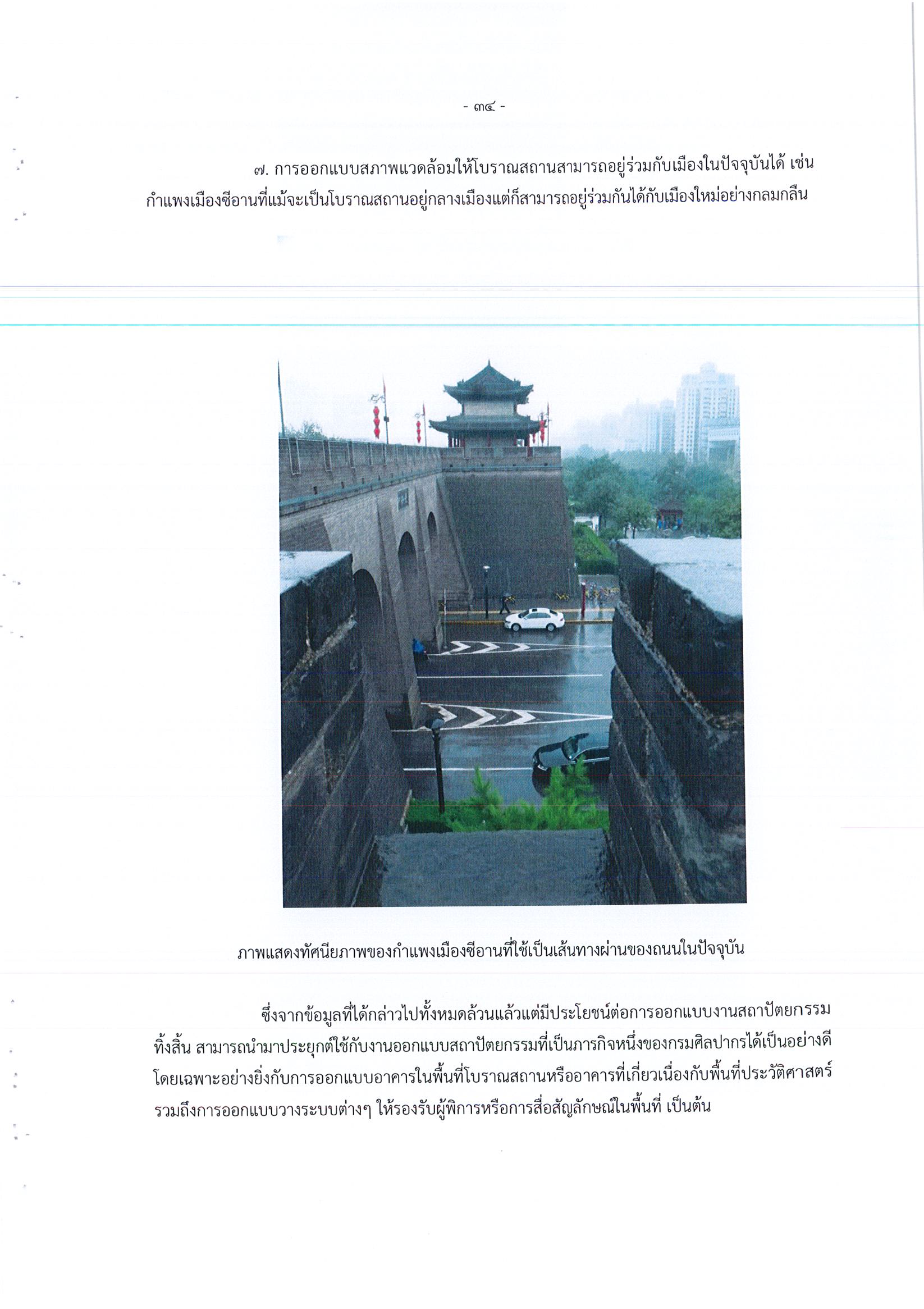 รายงานการเดินทางไปราชการ ณ สาธารณรัฐประชาชนจีน ระหว่างวันที่ 1 – 5 กรกฎาคม 2561 โครงการสำรวจแหล่งความรู้ด้านงานศิลปกรรม สถาปัตยกรรม วิศวกรรม พิพิธภัณฑ์และการอนุรักษ์ ณ แหล่งมรดกโลกเมืองซีอาน
