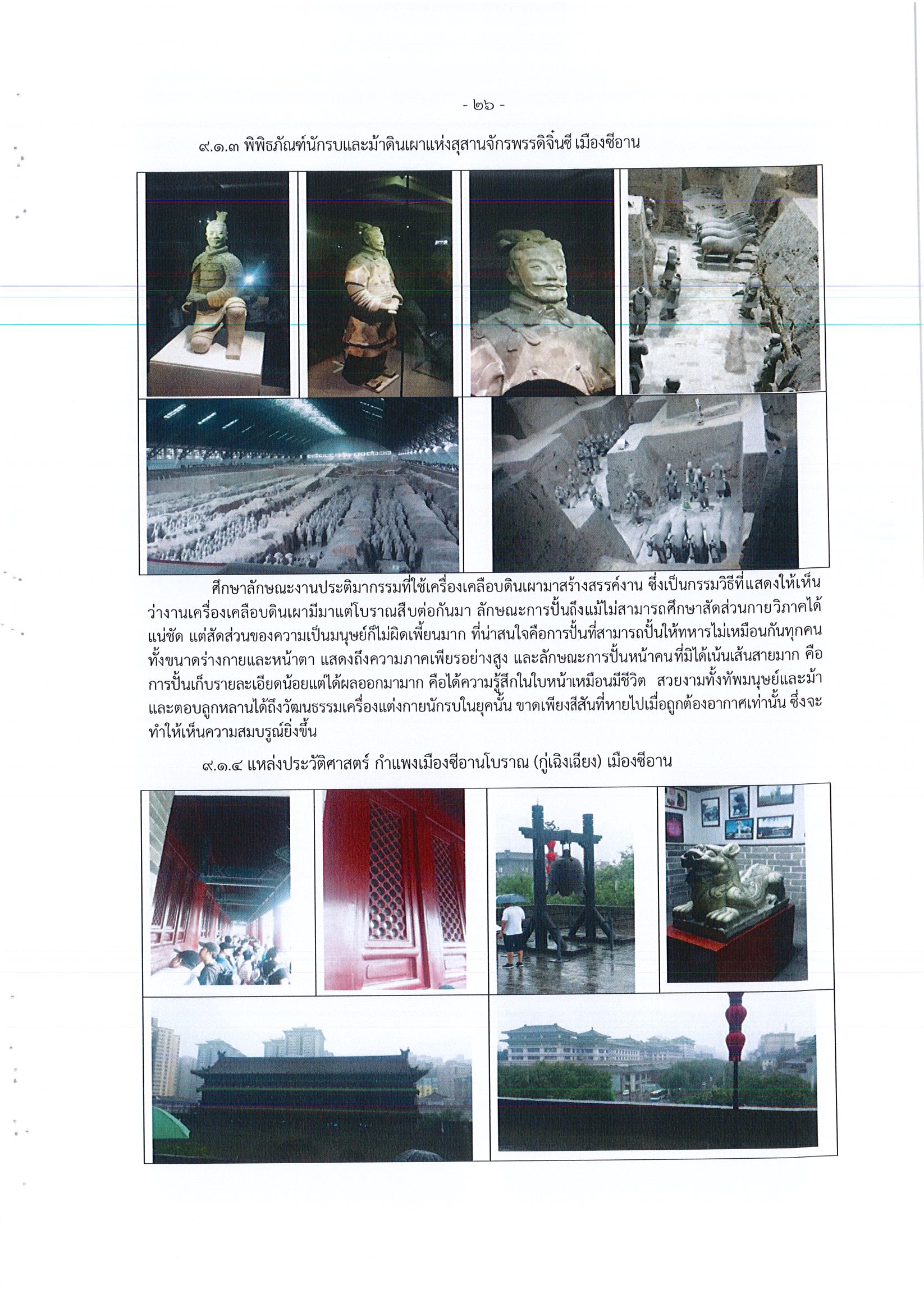 รายงานการเดินทางไปราชการ ณ สาธารณรัฐประชาชนจีน ระหว่างวันที่ 1 – 5 กรกฎาคม 2561 โครงการสำรวจแหล่งความรู้ด้านงานศิลปกรรม สถาปัตยกรรม วิศวกรรม พิพิธภัณฑ์และการอนุรักษ์ ณ แหล่งมรดกโลกเมืองซีอาน