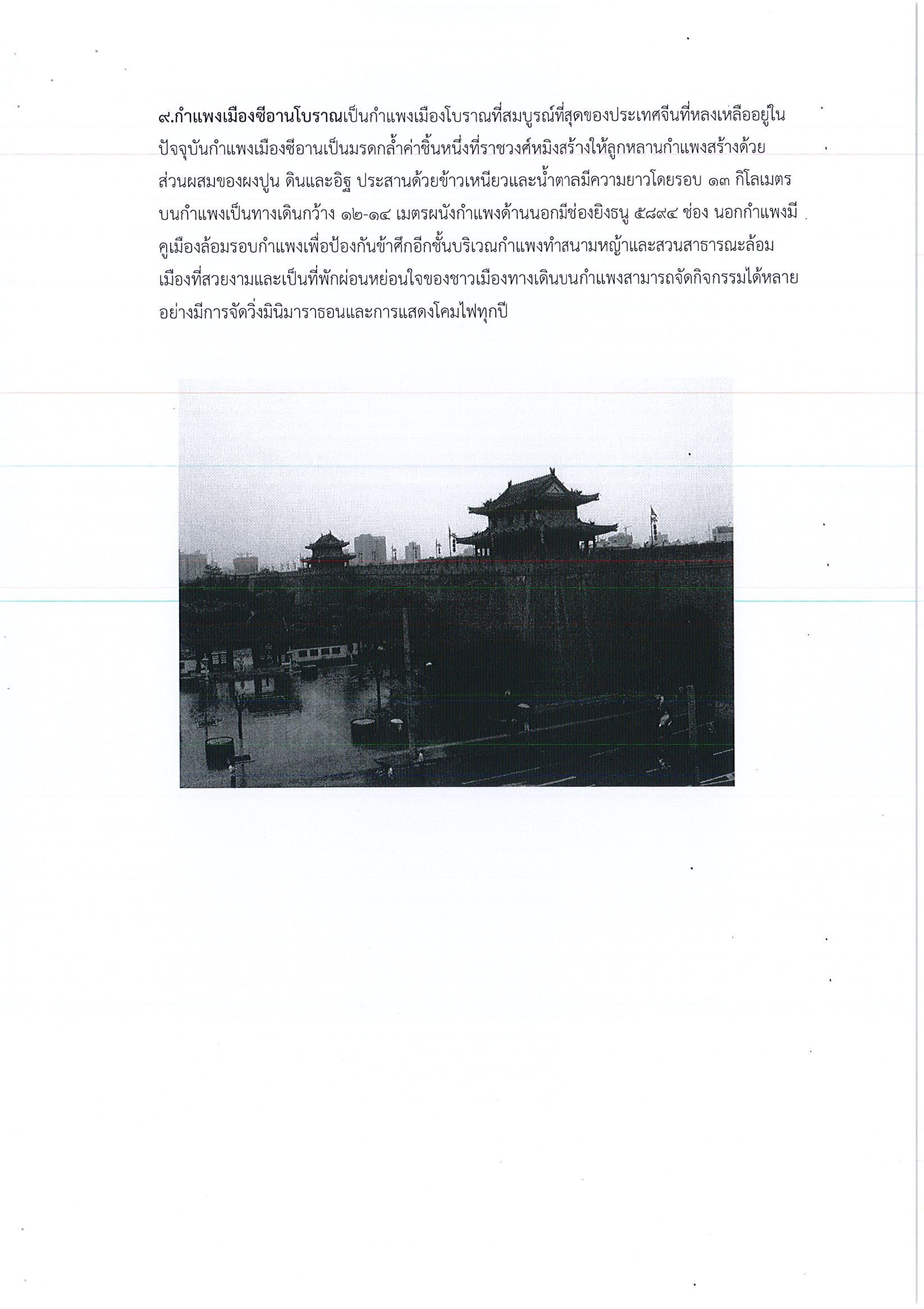 รายงานการเดินทางไปราชการ ณ สาธารณรัฐประชาชนจีน ระหว่างวันที่ 22 – 27 พฤศจิกายน 2560 โครงการศึกษาดูงานการบริหารจัดการพื้นที่กำแพงเมือง – คูเมือง เมืองโบราณ ในเขตมณฑลเหอหนาน มณฑลส่านซี และพื้นที่เกี่ยวข้อง