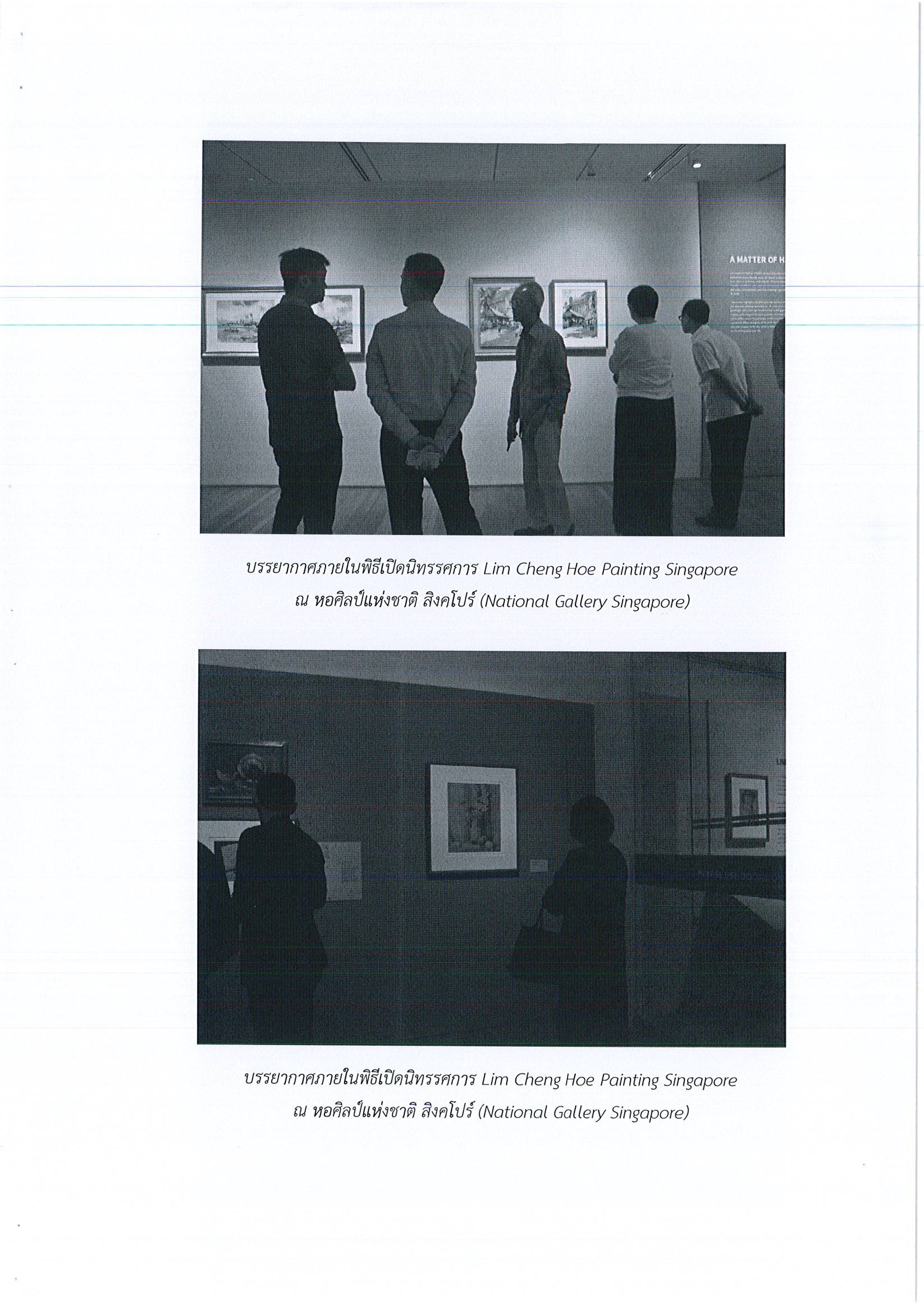 รายงานการเดินทางไปราชการ ณ สาธารณรัฐสิงคโปร์ ระหว่างวันที่ 31 กรกฎาคม – 1 สิงหาคม 2561 โครงการเปิดนิทรรศการ Lim Cheng Hoe Painting Singapore
