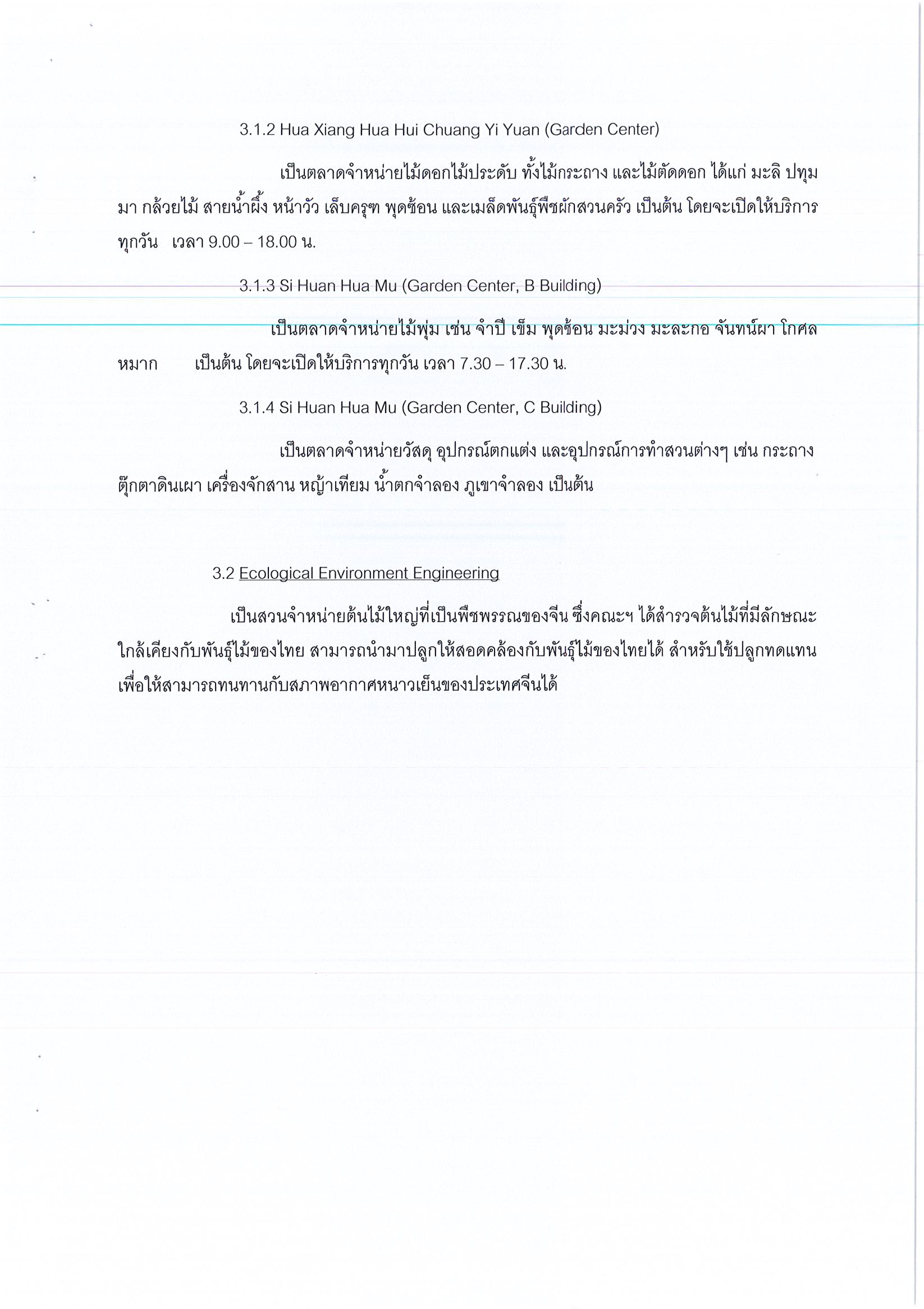 รายงานการเดินทาบไปราชการ ณ สาธารณรัฐประชาชนจีน ระหว่างวันที่ 29 พฤษภาคม – 2 มิถุนายน 2561 โครงการประชุมเพื่อเตรียมการก่อสร้างอาคารแสดงสินค้าและบริการข้อมูลประเทศไทย
