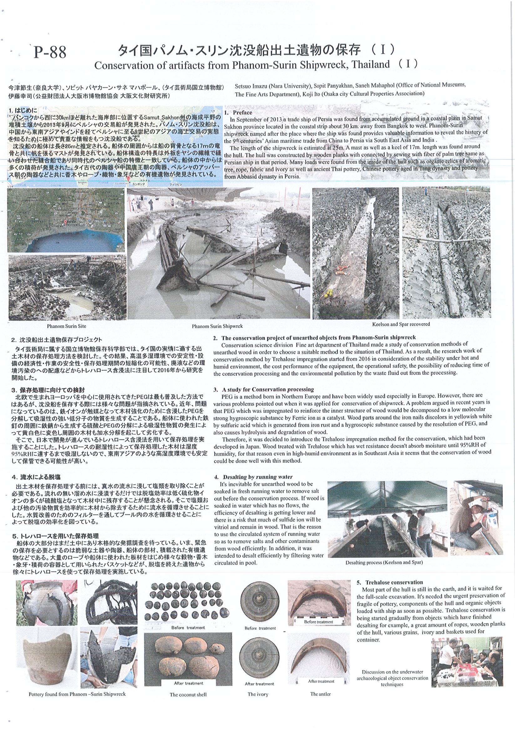 รายงานการเดินทางไปราชการ ณ ปรเทศญี่ปุ่น ระหว่างวันที่ 5 – 9 กรกฎาคม 2561 โครงการนำเสนอผลงานเรื่อง “The Phanom – Surin Shipwreck: Reserving Environment and Desalination”