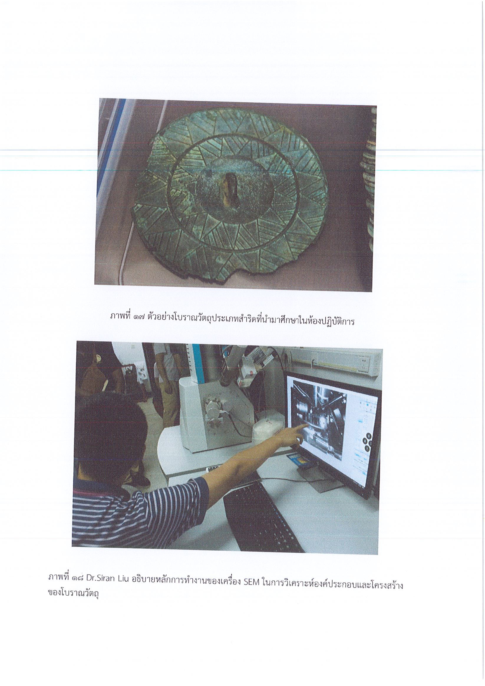 รายงานการเดินทางไปราชการ ณ สาธารณรัฐประชาชนจีน ระหว่างวันที่ 4 – 12 กรกฎาคม 2561 โครงการอบรมเชิงปฏิบัติการด้านโลหะวิทยาโบราณ (Archaeometallurgy)