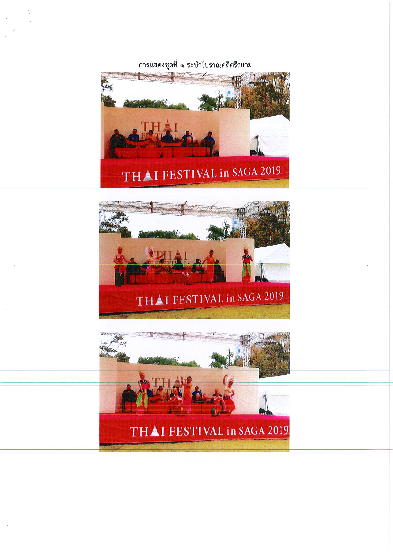 รายงานการเดินทางไปราชการ ณ ประเทศญี่ปุ่น ระหว่างวันที่ 19 – 21 ตุลาคม 2562 โครงการ Thai Festival ประจำปี 2562