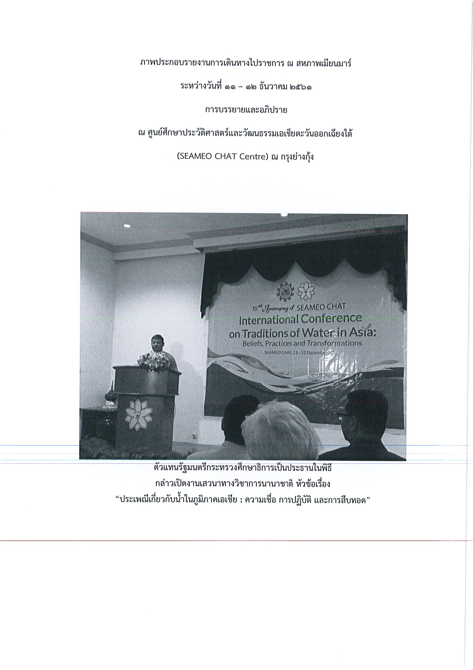 รายงานการเดินทางไปราชการ ณ สาธารณรัฐแห่งสหภาพเมียนมาร์ ระหว่างวันที่ 10 – 13 ธันวาคม 2562 โครงการสัมมนาทางวิชาการนานาชาติ Traditions of Water in Asia: Beliefs, Practices and Transformations