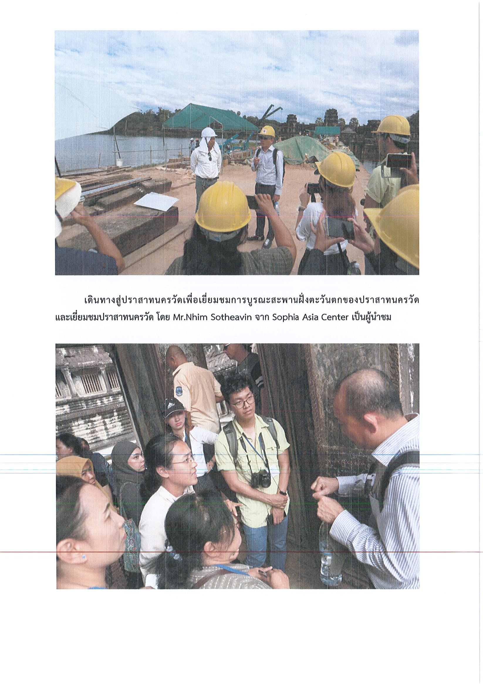 รายงานการเดินทางไปราชการ ณ ราชอาณาจักรกัมพูชา ระหว่างวันที่ 25 พฤศจิกายน – 2 ธันวาคม 2562 โครงการประชุมเชิงปฏิบัติการนานาชาติ ASEAN 2019: Cultural Properties and Museums Workshop