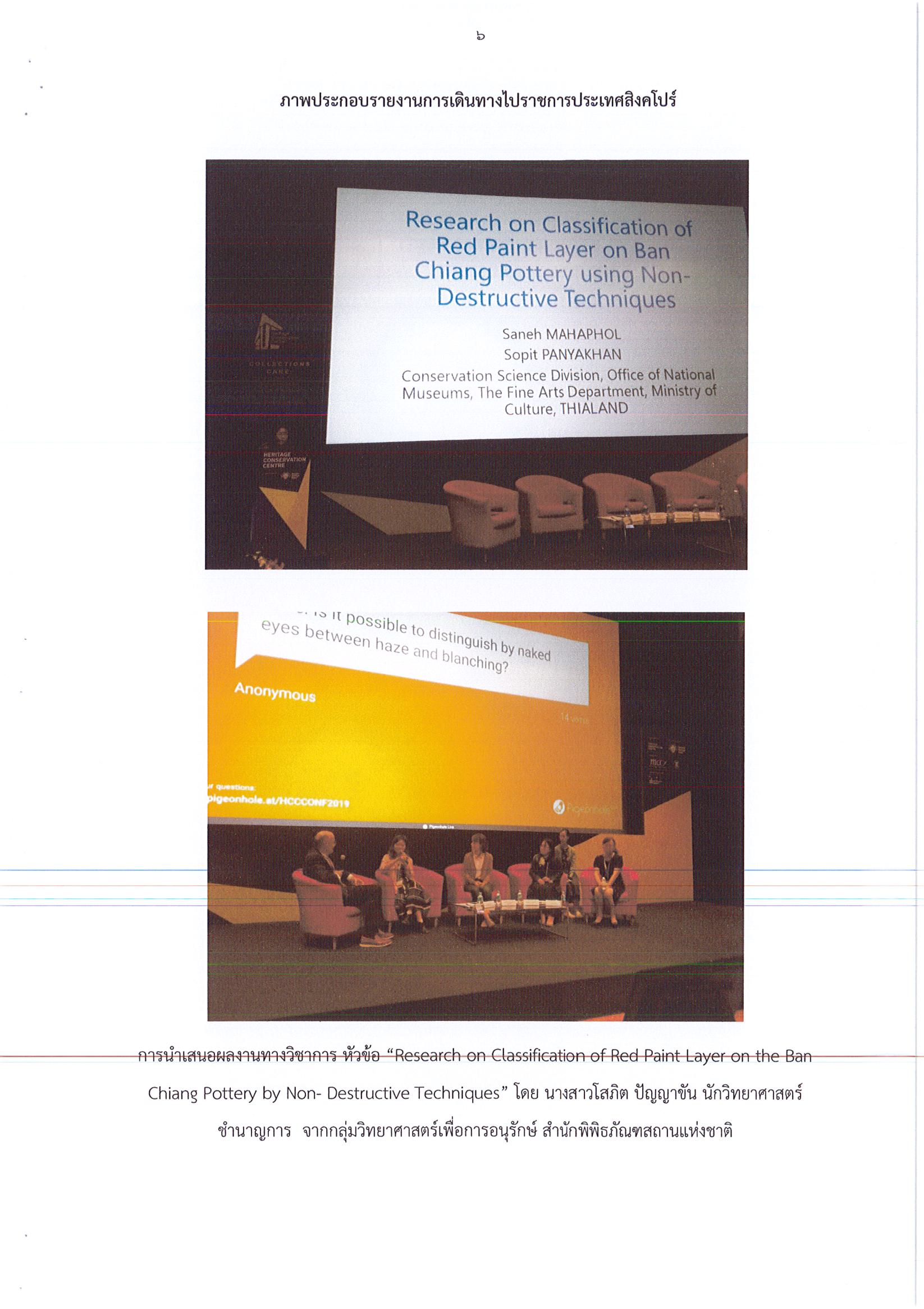 รายงานการเดินทางไปราชการ ณ สาธารณรัฐสิงคโปร์ ระหว่างวันที่ 22 – 25 ตุลาคม 2562 โครงการประชุมภายใต้หัวข้อ “Collections Care: Staying Relevant in Changing Times, ASEAN and Beyond”