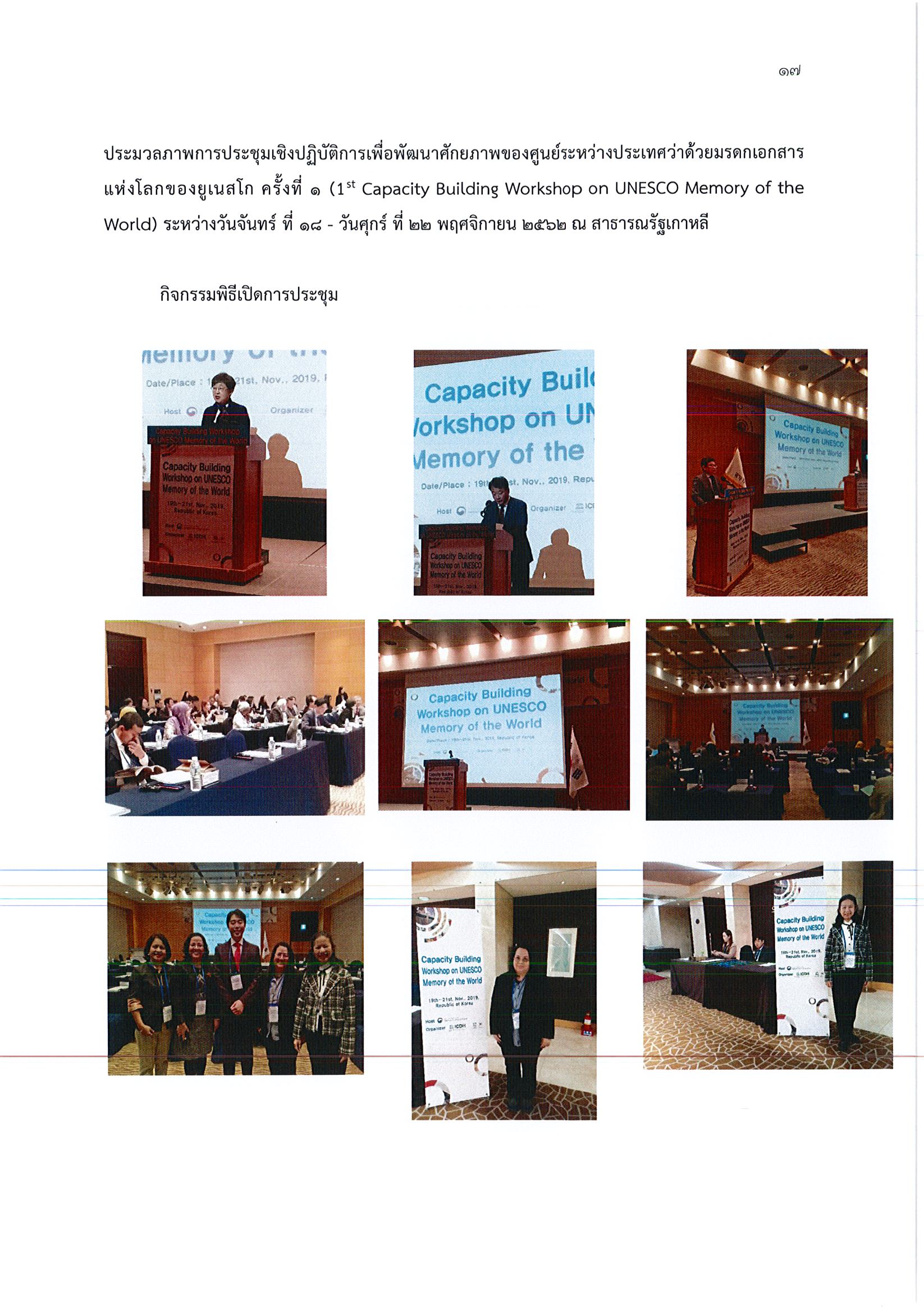 รายงานการเดินทางไปราชการ ณ สาธารณรัฐเกาหลี ระหว่างวันที่ 18 – 22 พฤศจิกายน 2562 โครงการประชุมเชิงปฏิบัติการเพื่อพัฒนาศักยภาพของศูนย์ระหว่างประเทศว่าด้วยมรดกเอกสารแห่งโลกของยูเนสโก ครั้งที่ 1