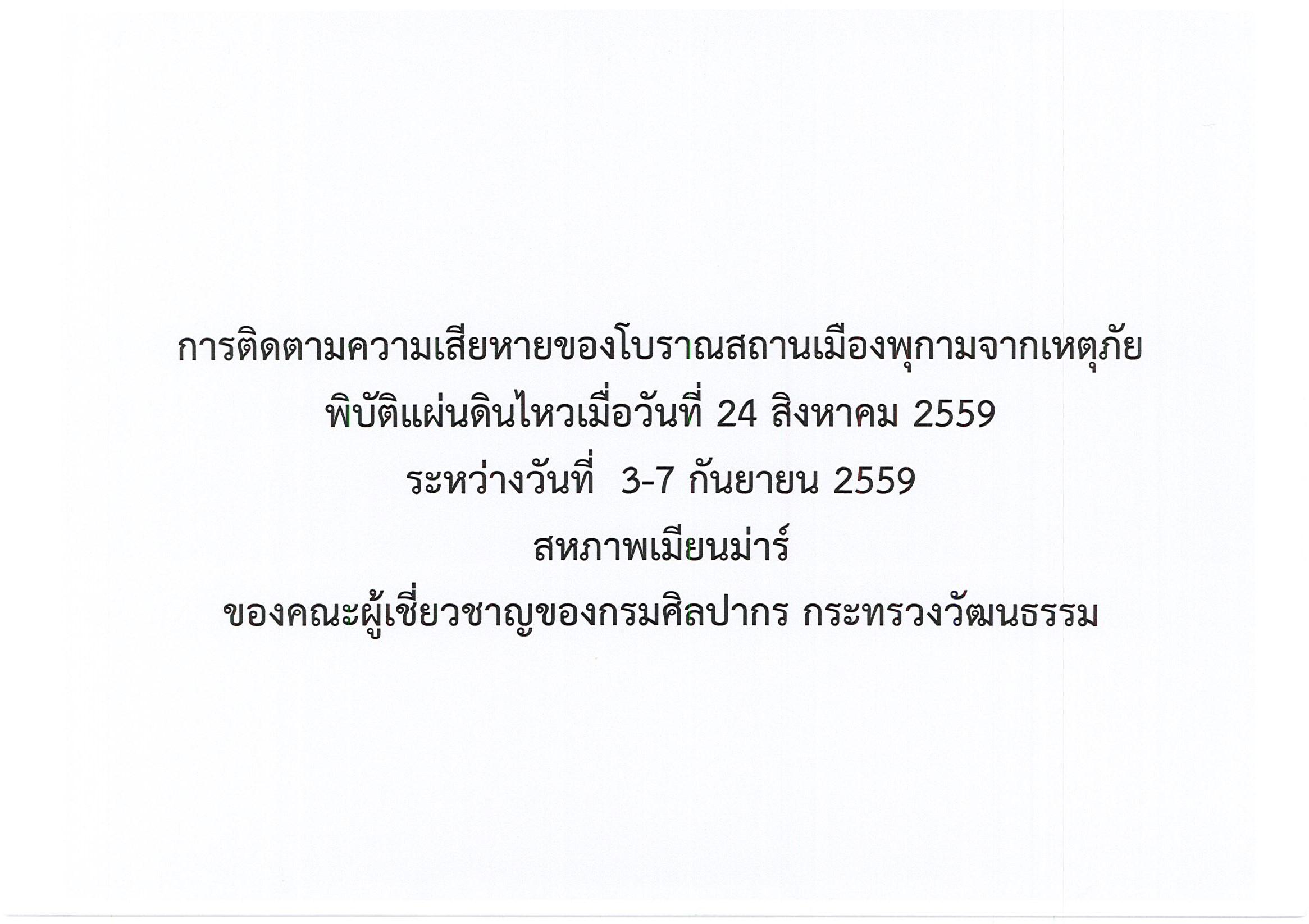 รายงานการเดินทางไปราชการ ณ สาธารณรัฐแห่งสหภาพเมียนมาร์ ระหว่างวันที่ 3 – 7 กันยายน 2559 โครงการภารกิจของกรมศิลปากร ประเทศไทย ในการอนุรักษ์ฟื้นฟูโบราณสถานแห่งสหภาพเมียนมาร์จากภัยพิบัติแผ่นดินไหว