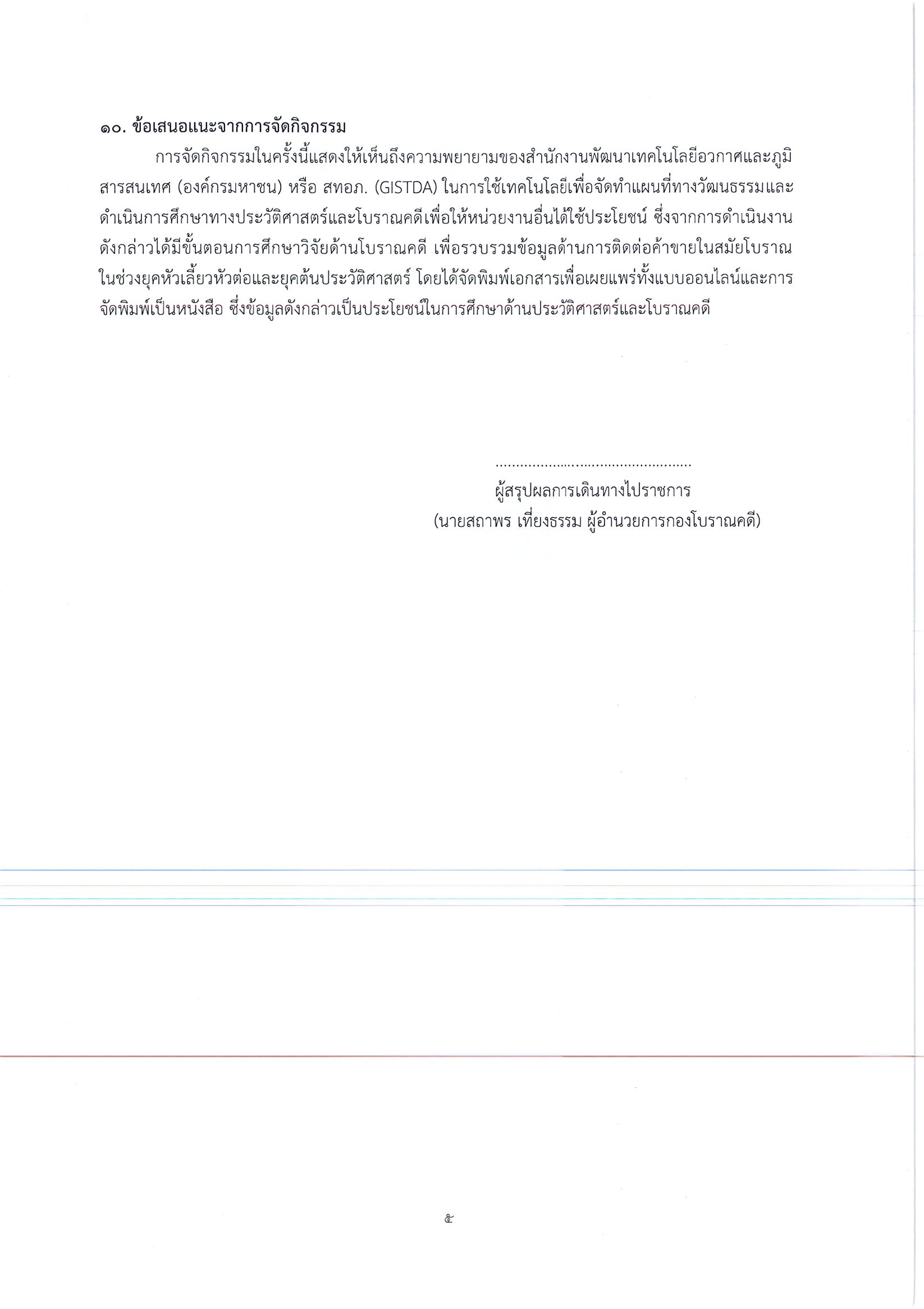 รายงานการเดินทางไปราชการ ณ สาธารณรัฐแห่งสหภาพเมียนมาร์ ระหว่างวันที่ 25 – 27 พฤศจิกายน 2562 โครงการประชุมหารือกลุ่มเป้าหมายภายใต้โครงการ “สุวรรณภูมิ”: ภูมิคุณค่าแห่งอาเซียน