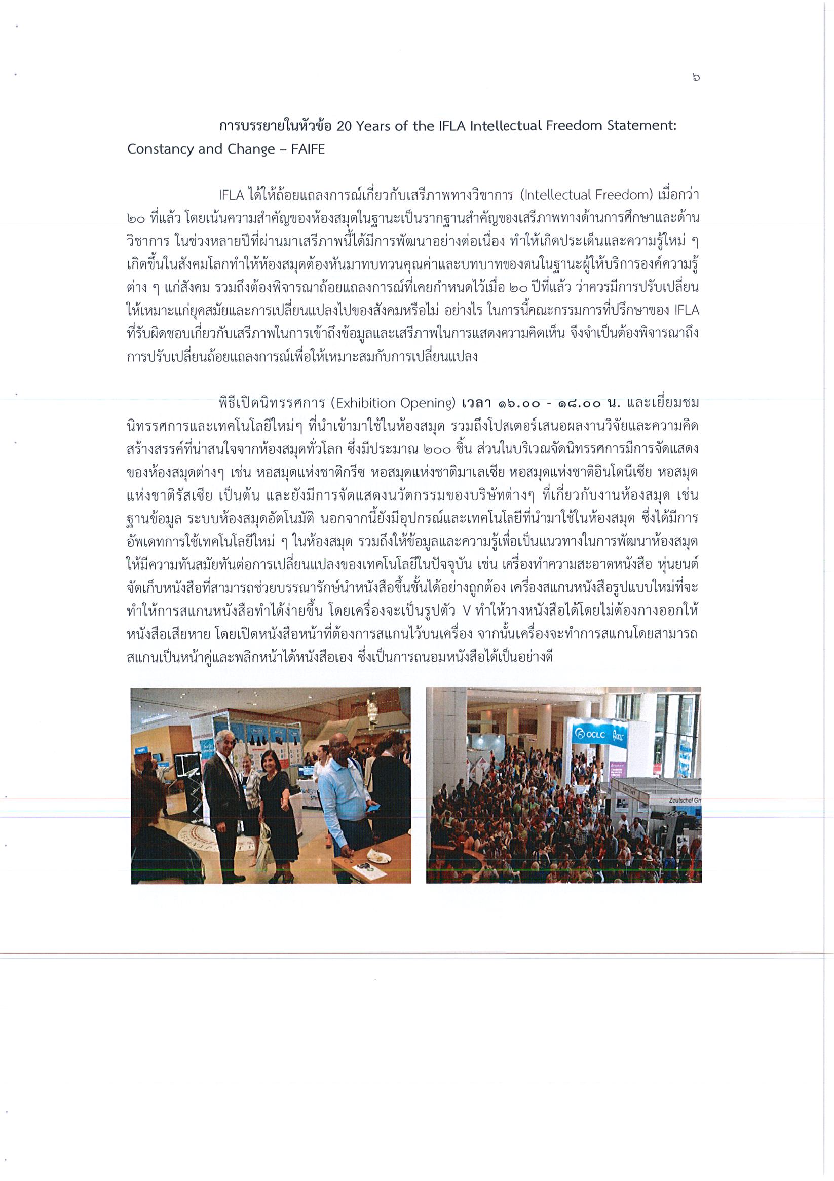 รายงานการเดินทางไปราชการ ณ สาธารณรัฐเฮลเลนิก ระหว่างวันที่ 24 – 30 สิงหาคม 2562 โครงการประชุมวิชาการนานาชาติสมาพันธ์สมาคมและสถาบันห้องสมุดระหว่างประเทศ ครั้งที่ 85