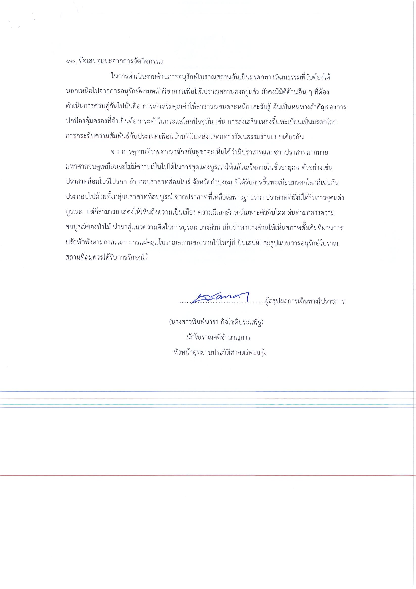 รายงานการเดินทางไปราชการ ณ ราชอาณาจักรกัมพูชา ระหว่างวันที่ 14 – 16 ธันวาคม 2562 โครงการเข้าร่วมคณะของรัฐมนตรีว่าการกระทรวงวัฒนธรรม ตามคำเชิญของรัฐมนตรีว่าการกระทรวงวัฒนธรรมและวิจิตรศิลป์ ราชอาณาจักรกัมพูชา