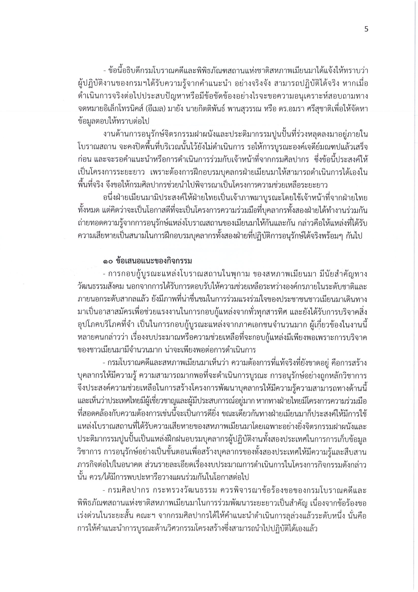รายงานการเดินทางไปราชการ ณ สาธารณรัฐแห่งสหภาพเมียนมาร์ ระหว่างวันที่ 3 – 7 กันยายน 2559 โครงการภารกิจของกรมศิลปากร ประเทศไทย ในการอนุรักษ์ฟื้นฟูโบราณสถานแห่งสหภาพเมียนมาร์จากภัยพิบัติแผ่นดินไหว
