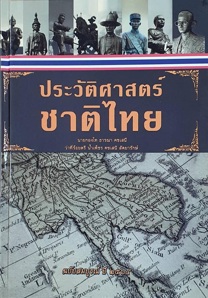 พิธีมอบหนังสือประวัติศาตร์ชาติไทย