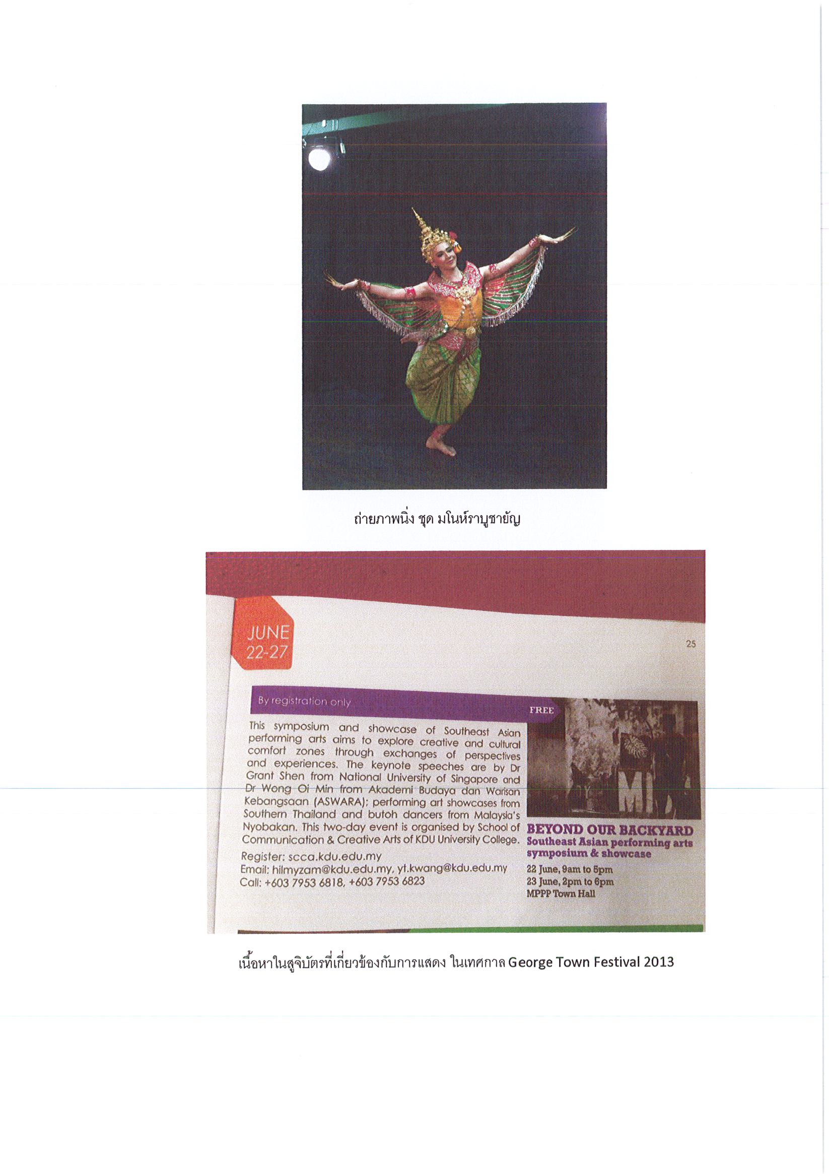 รายงานการเดินทางไปราชการ ณ สหพันธรัฐมาเลเซีย ระหว่างวันที่ 18 - 24 มิถุนายน 2556 โครงการเข้าร่วมการเรียนการสอนวิชานาฏศิลป์เอเชีย  และเทศกาล Gorge Town Festival 2013 รัฐปีนัง