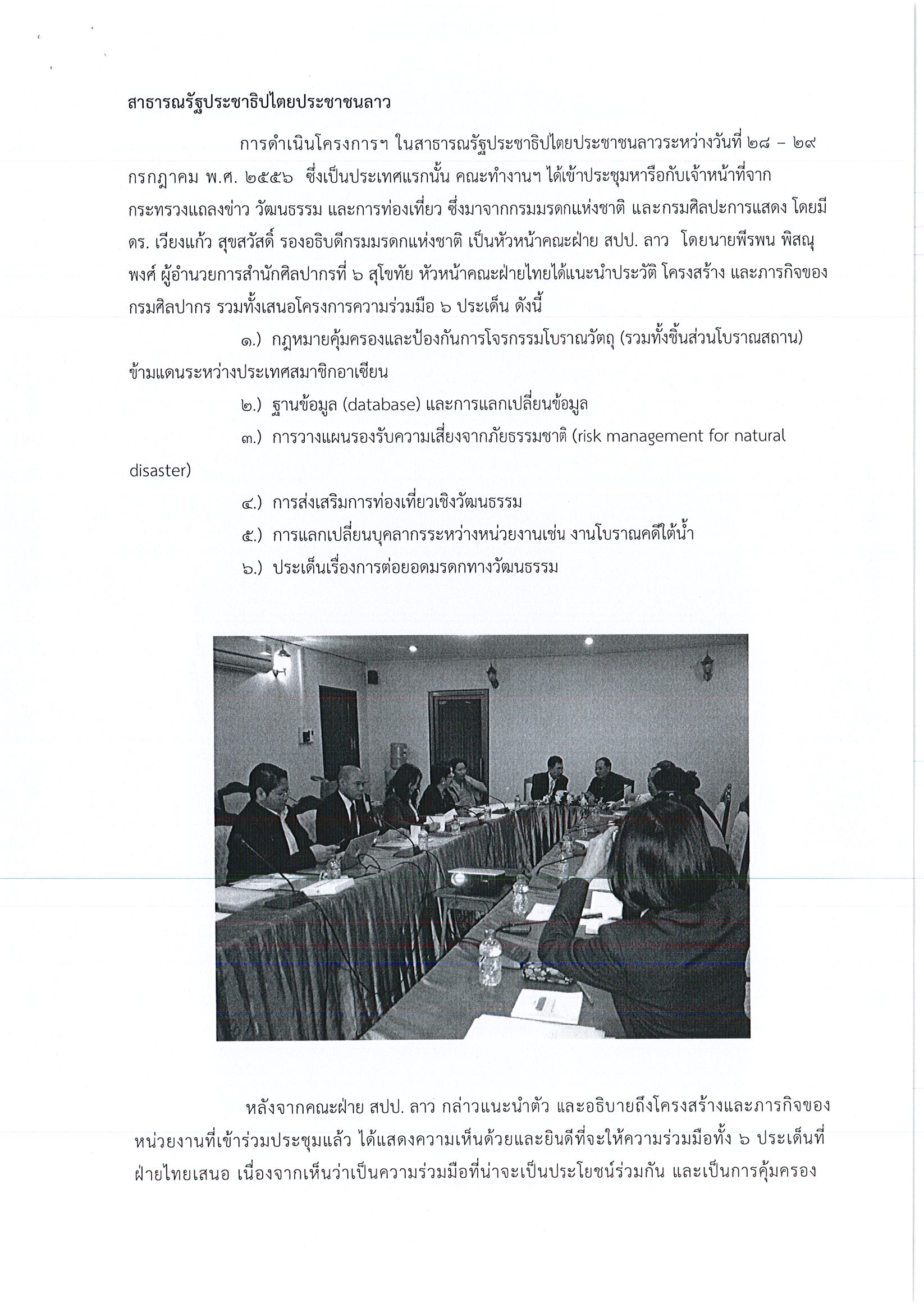 รายงานการเดินทางไปราชการ ณ สาธารณรัฐประชาธิปไตยประชาชนลาว ราชอาณาจักรกัมพูชา และสาธารณรัฐแห่งสหภาพเมียนมา ระหว่างวันที่ 28 กรกฏาคม - 2 สิงหาคม 2556 โครงการแลกเปลี่ยนความร่วมมือด้านการบริหารจัดการมรดกวัฒนธรรมอาเซียน เส้นทางที่ 1