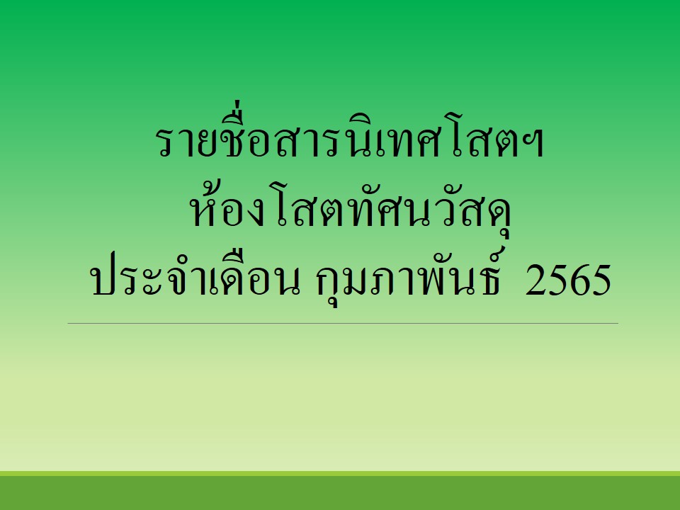 ภาพประกอบ แนะนำหนังสือใหม่