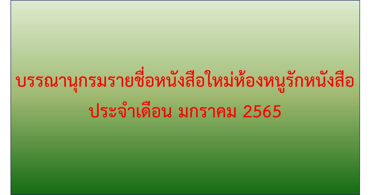 ภาพประกอบ แนะนำหนังสือใหม่