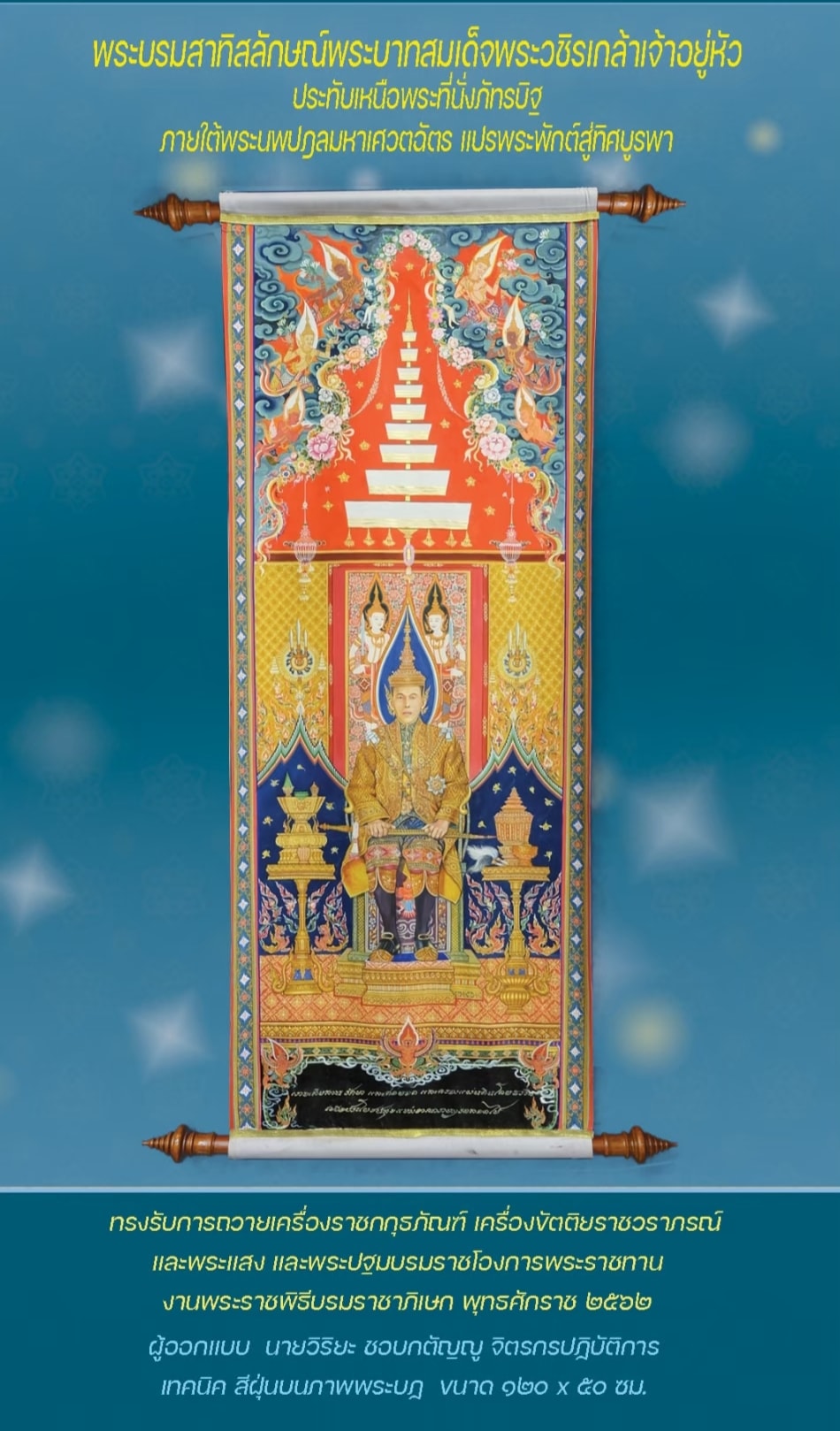 ภาพพระบรมสาทิสลักษณ์ พระบาทสมเด็จพระเจ้าอยู่หัว ในงานพระราชพิธีบรมราชาภิเษก พุทธศักราช ๒๕๖๒
