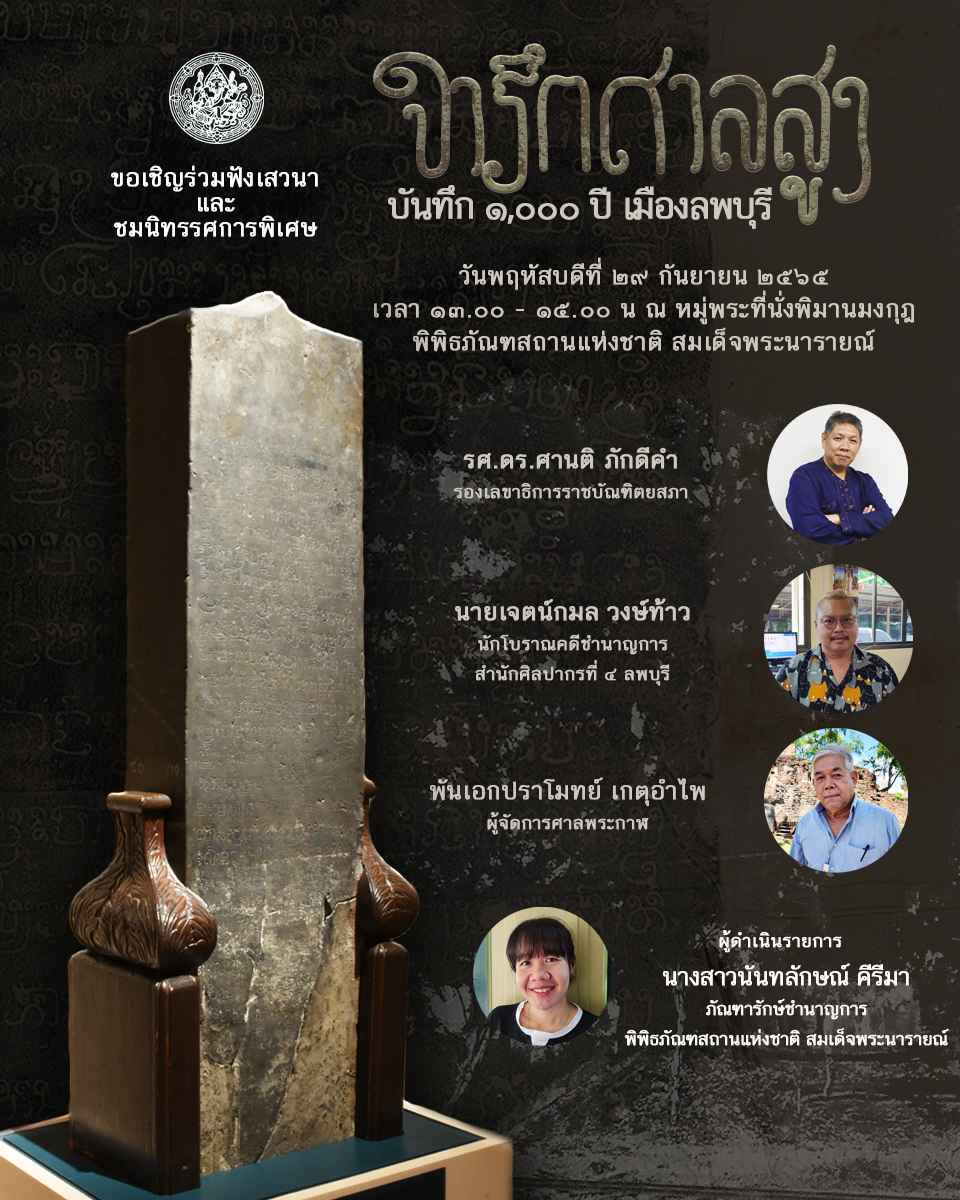 พิพิธภัณฑสถานแห่งชาติ สมเด็จพระนารายณ์ ขอเชิญชมนิทรรศการพิเศษ และร่วมเสวนาวิชาการ เนื่องในวันพิพิธภัณฑ์ไทย ประจำปีพุทธศักราช ๒๕๖๕