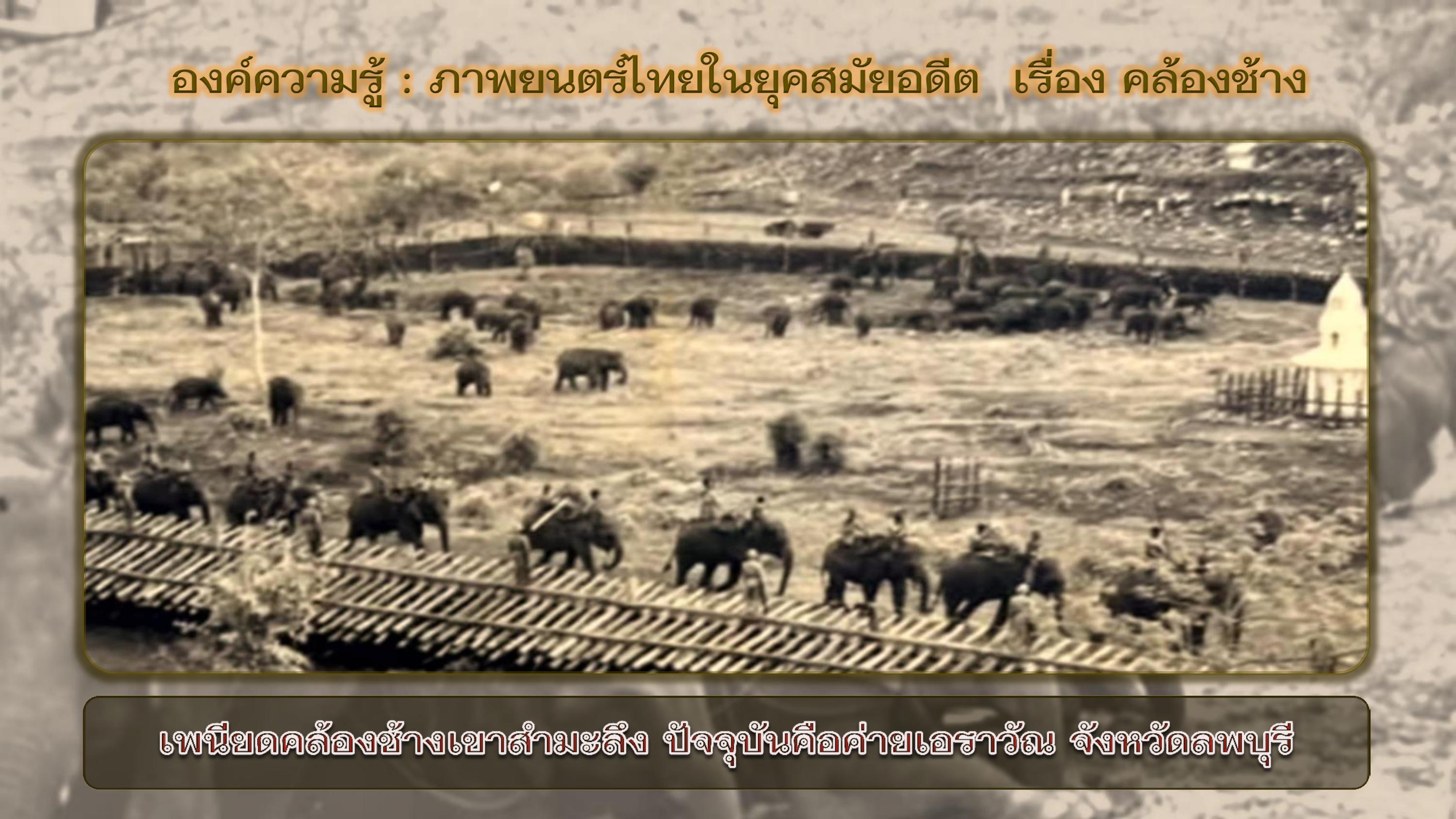 องค์ความรู้ : ภาพยนตร์ไทยในยุคสมัยอดีต  เรื่อง คล้องช้าง