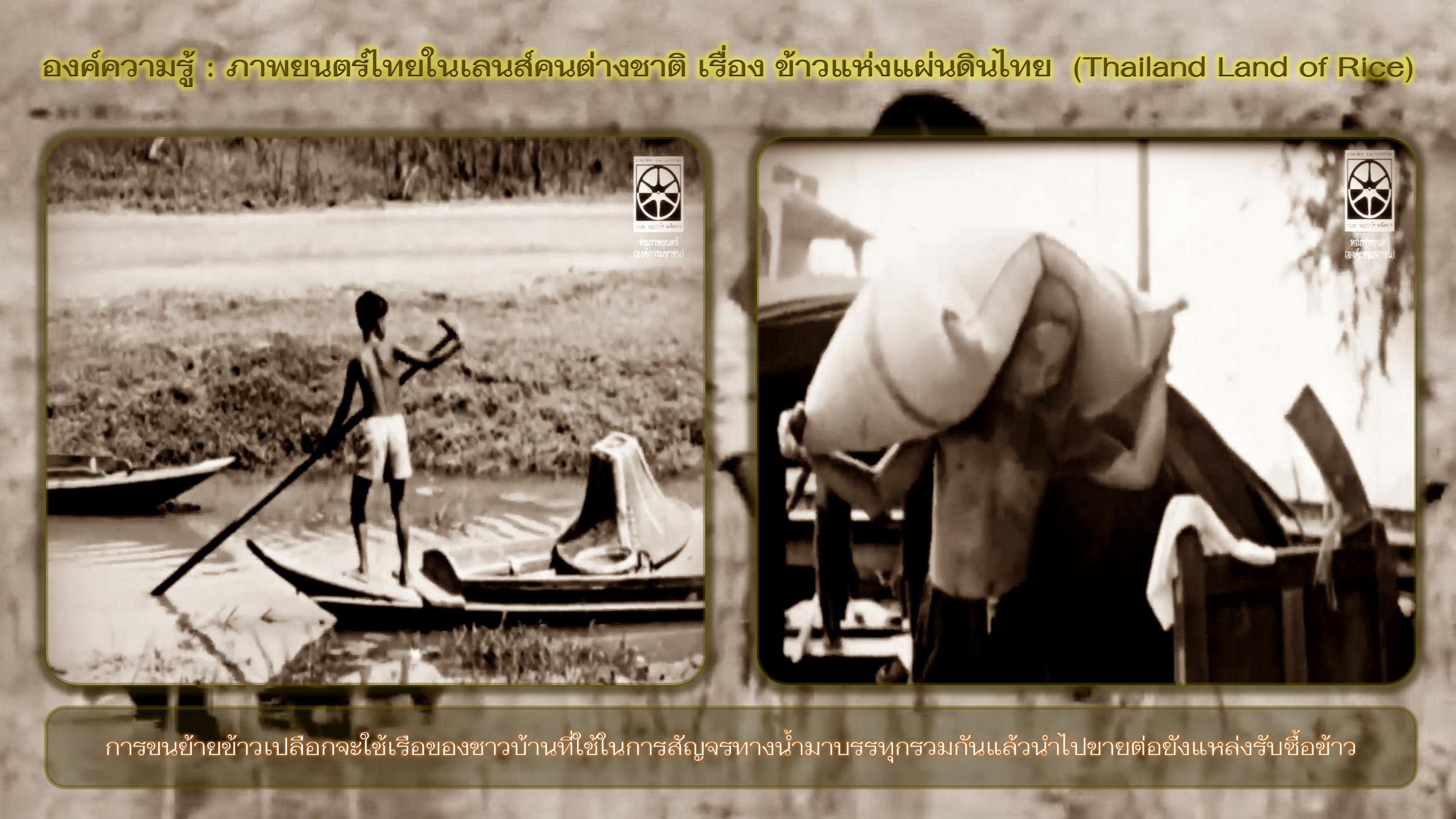 องค์ความรู้ : ภาพยนตร์ไทยในเลนส์คนต่างชาติ เรื่อง ข้าวแห่งแผ่นดินไทย  (Thailand Land of Rice)