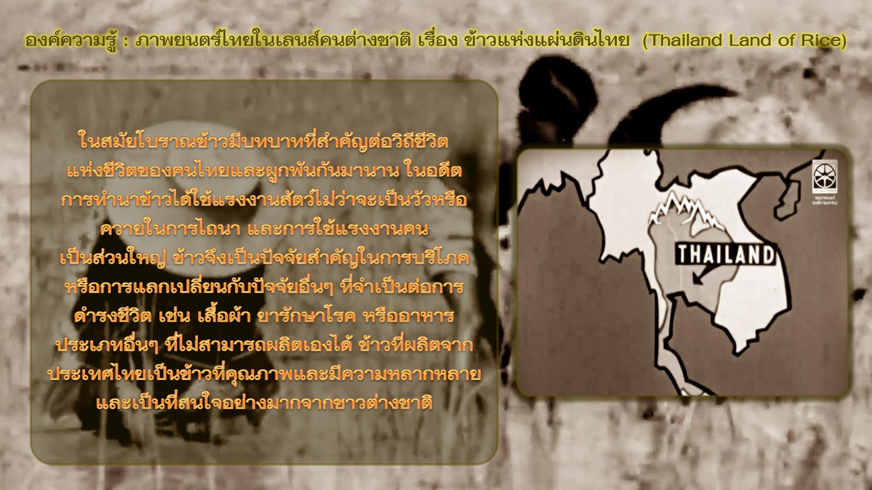 องค์ความรู้ : ภาพยนตร์ไทยในเลนส์คนต่างชาติ เรื่อง ข้าวแห่งแผ่นดินไทย  (Thailand Land of Rice)