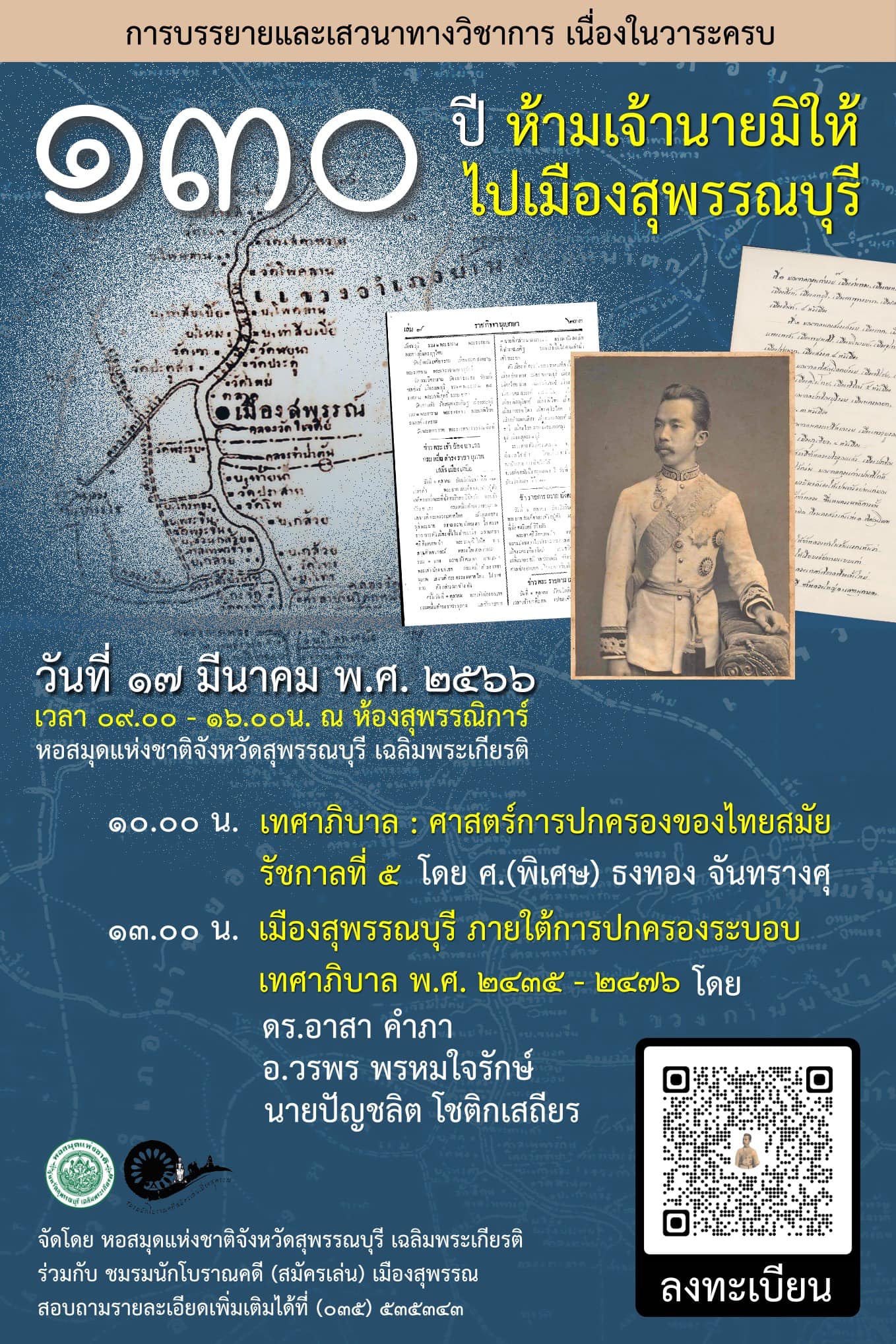 ขอเชิญร่วมฟังบรรยายและเสวนาเนื่องในวาระครบ 130 ปี ห้ามเจ้านายมิให้ไปเมืองสุพรรณบุรี "เทศาภิบาล : ศาสตร์การปกครองของไทย"สมัยรัชกาลที่ 5