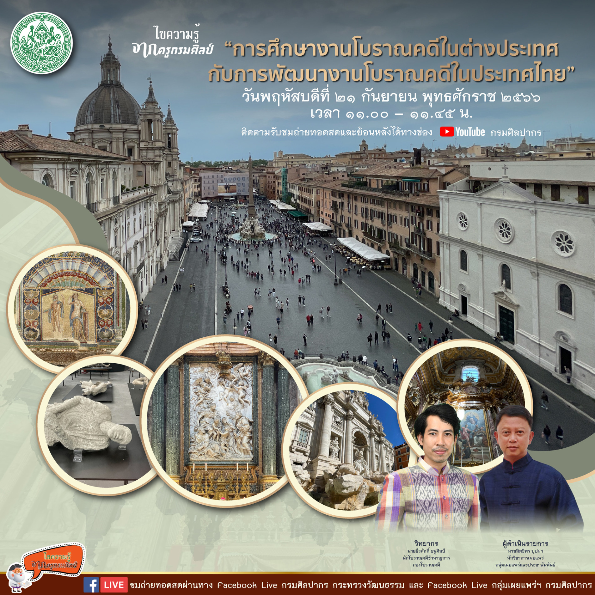 ขอเชิญชม Facebook Live รายการไขความรู้จากครูกรมศิลป์ “การศึกษางานโบราณคดีในต่างประเทศกับการพัฒนางานโบราณคดีในประเทศไทย”